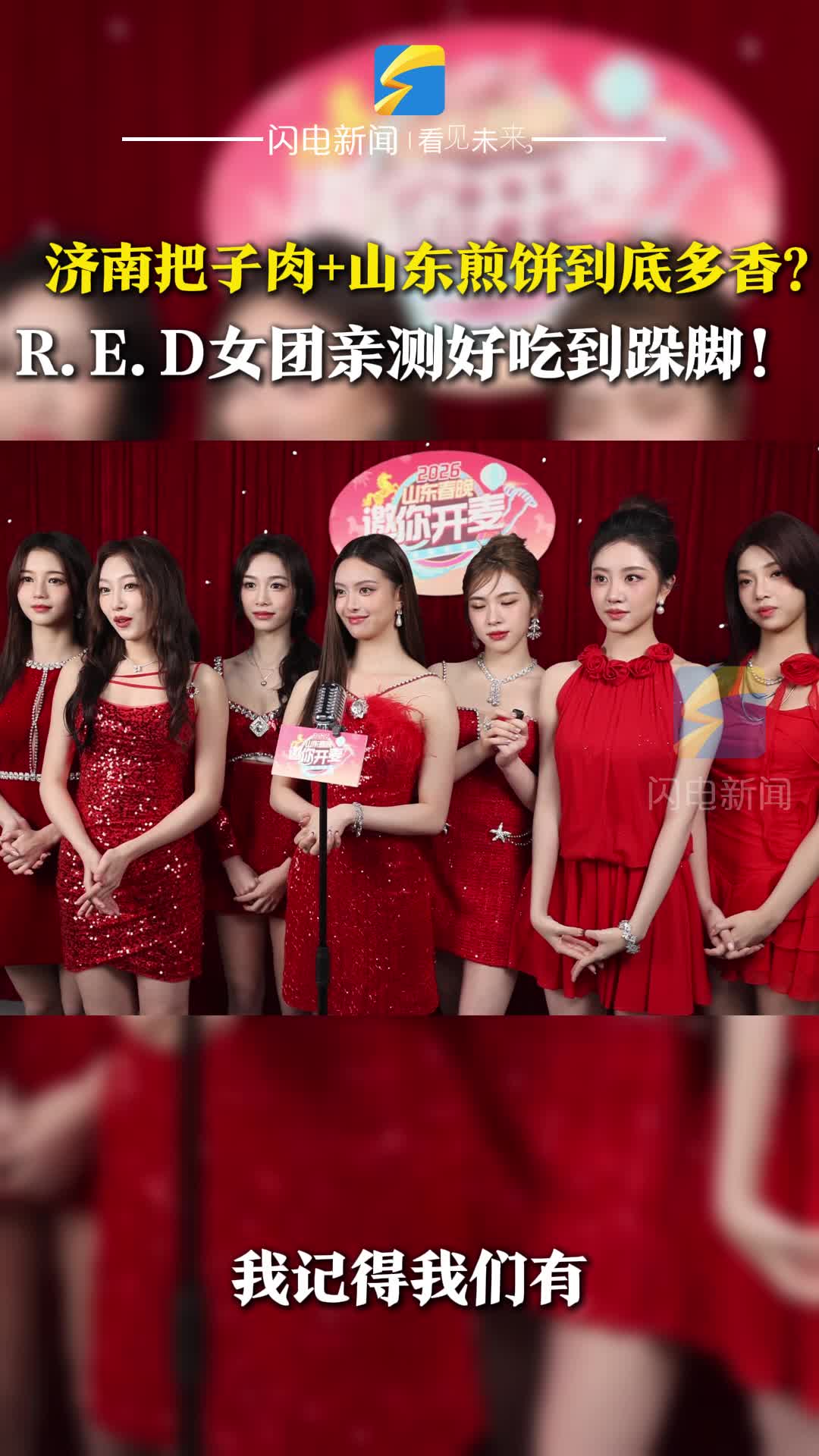 济南把子肉+山东煎饼到底有多香？R.E.D女团亲测“好吃到跺脚！”