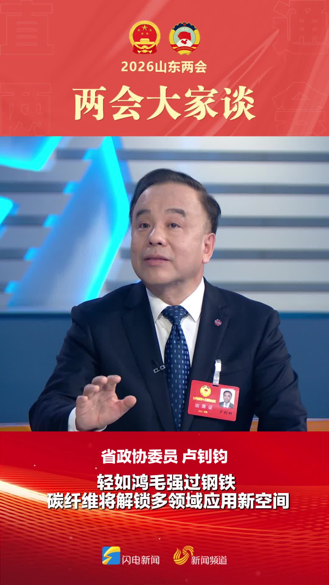两会大家谈|省政协委员卢钊钧:轻如鸿毛强过钢铁 碳纤维将解锁多领域应用新空间