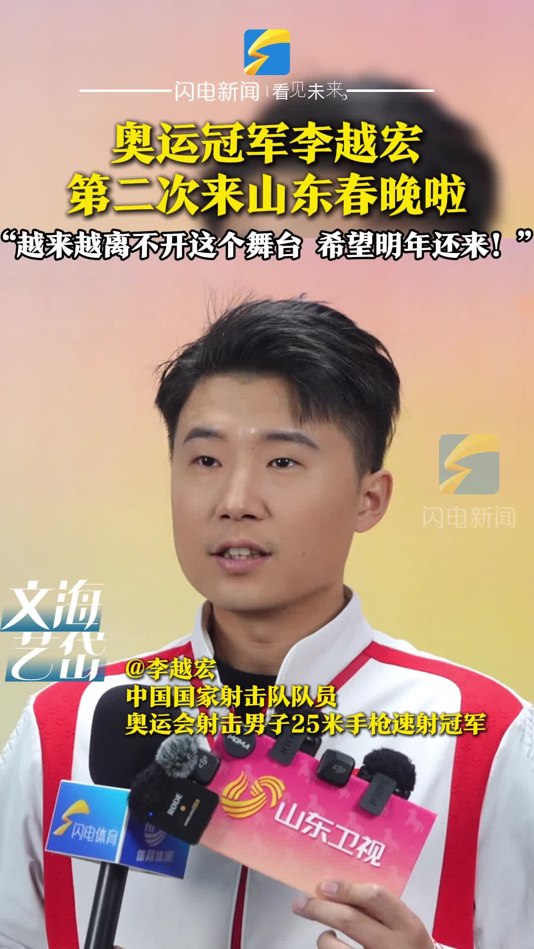 奥运冠军李越宏第二次登上山东春晚 在舞台上找到不一样的自己