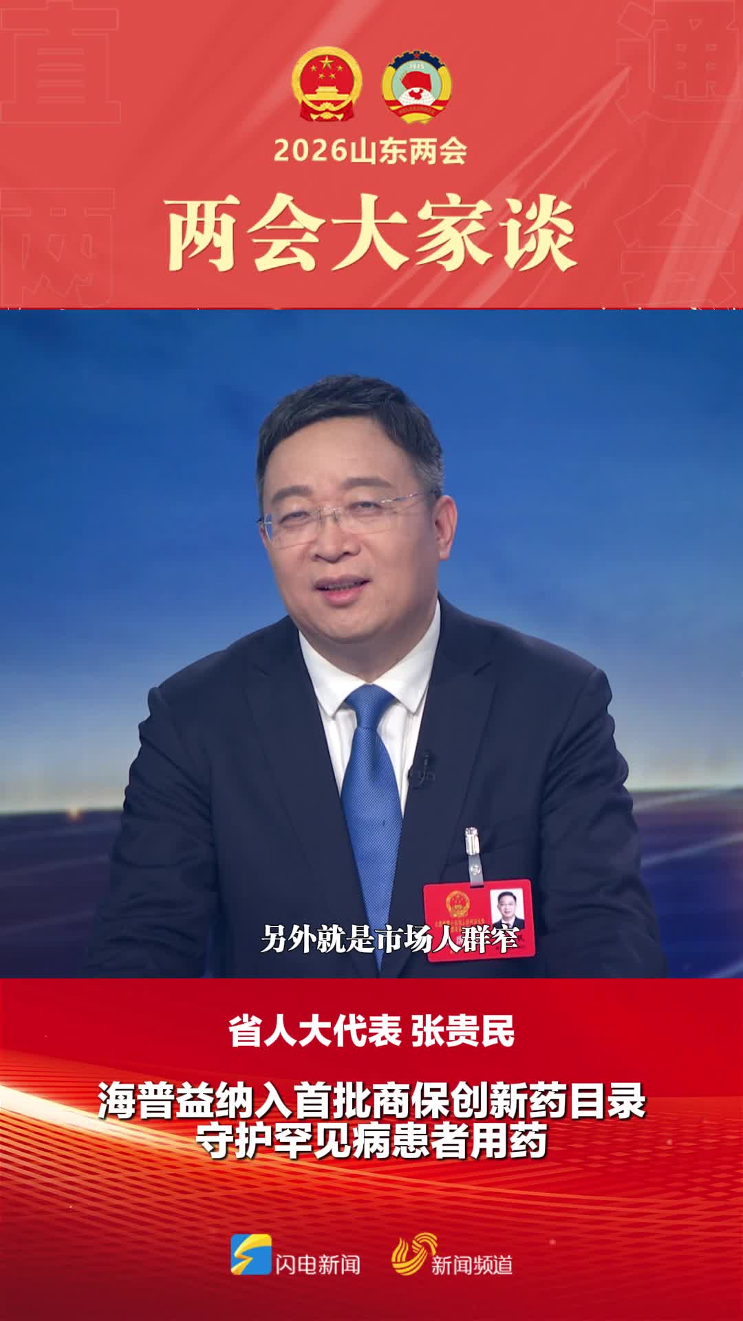 两会大家谈|省人大代表张贵民:海普益纳入首批商保创新药目录 守护罕见病患者用药