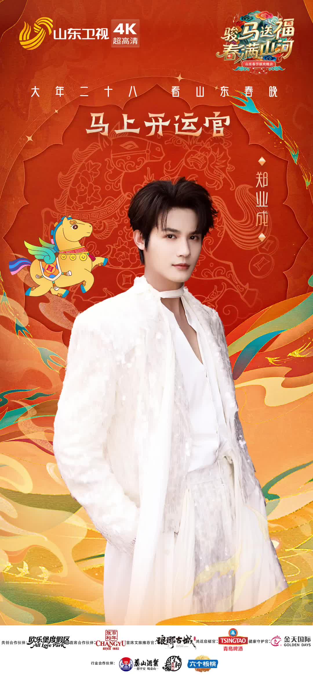 郑业成加盟2026山东春晚