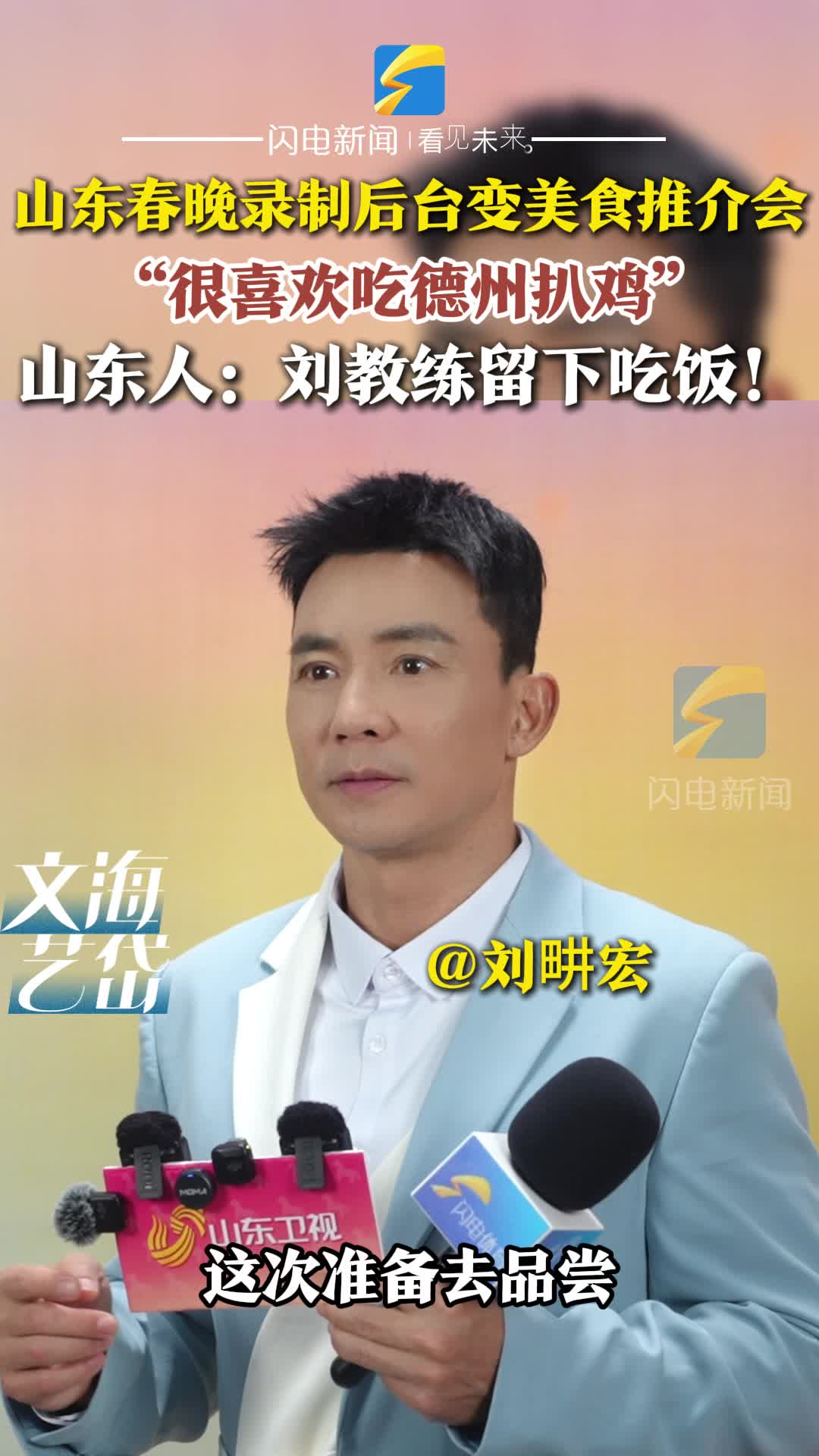 “很喜欢吃德州扒鸡！” 山东春晚录制后台刘畊宏变美食推介官