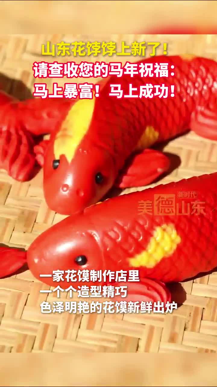 新时代美德山东 | 山东花饽饽上新了！请查收您的马年祝福：马上暴富！马上成功！