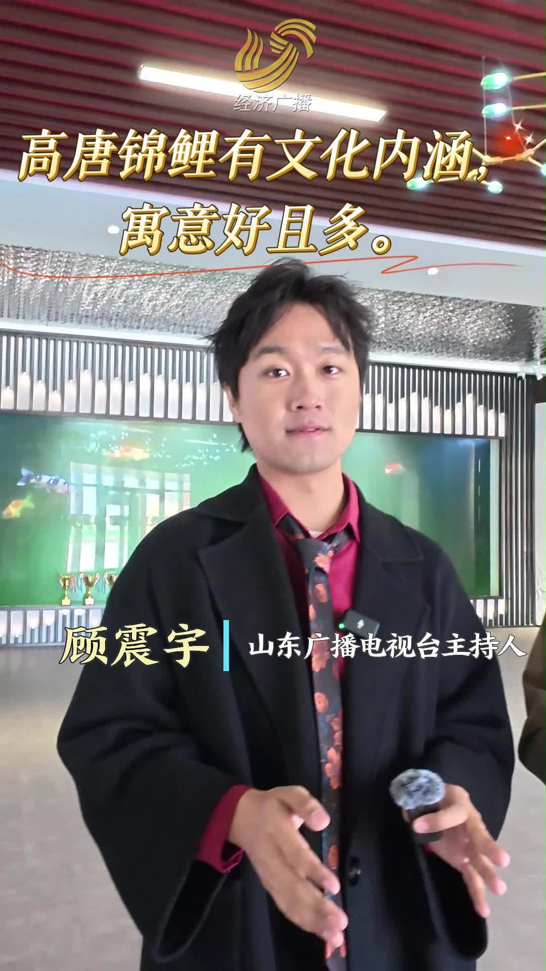 好品山东•溯源故事|探寻高唐锦鲤的文化密码