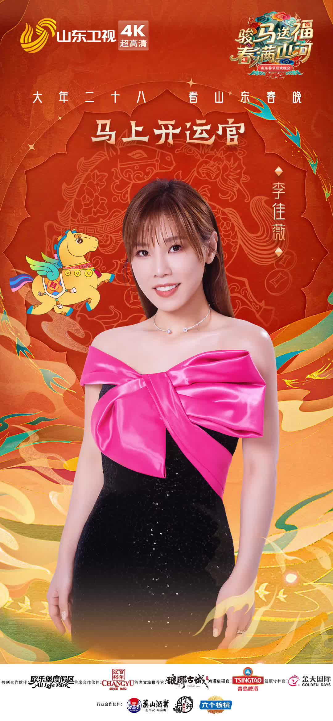 李佳薇加盟2026山东春晚