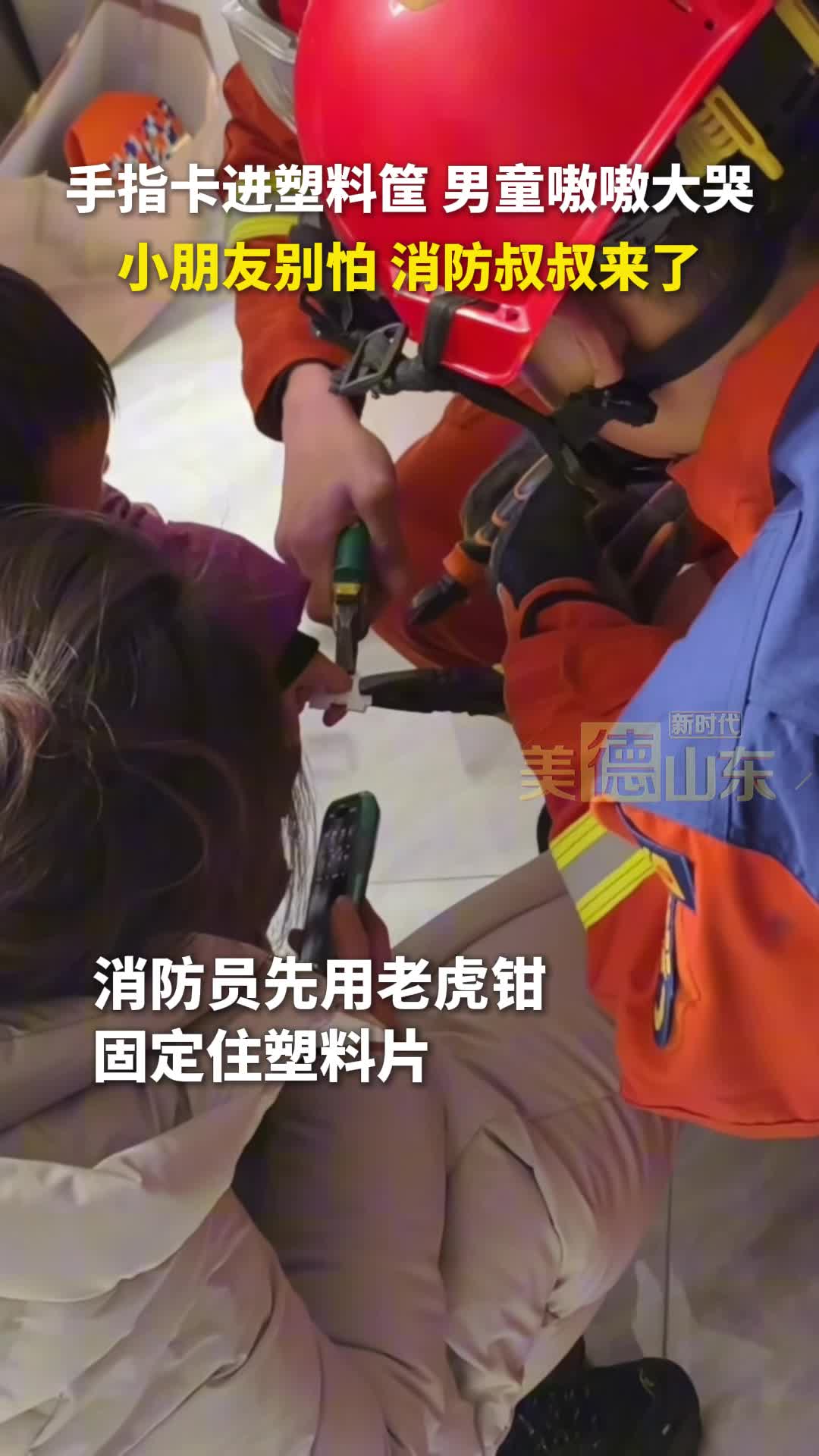 新时代美德山东 | 手指卡进塑料筐 男童嗷嗷大哭，小朋友别怕 消防叔叔来了