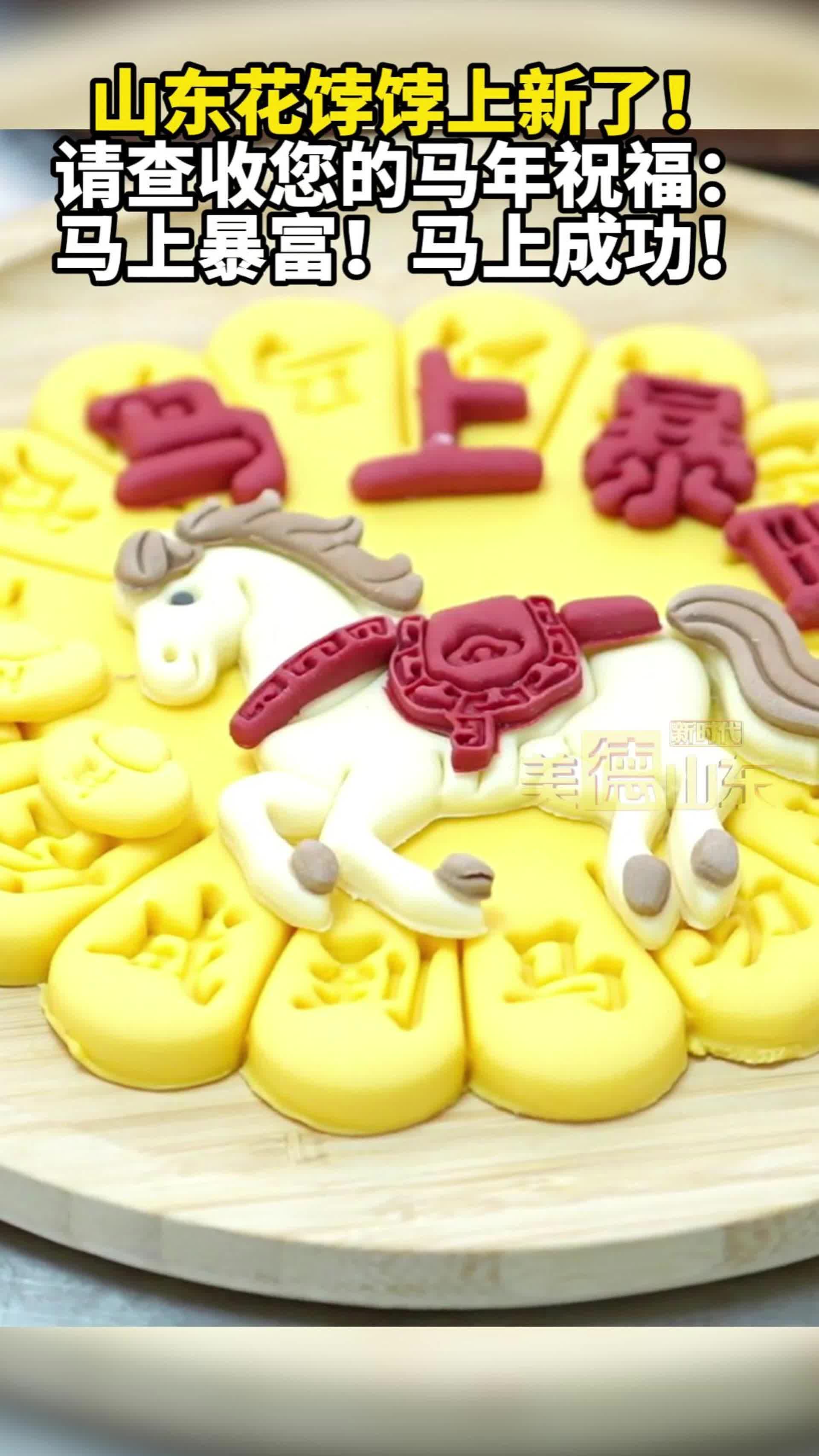 新时代美德山东丨山东花饽饽又上新了！请查收您的马年祝福：马上暴富！马上成功！