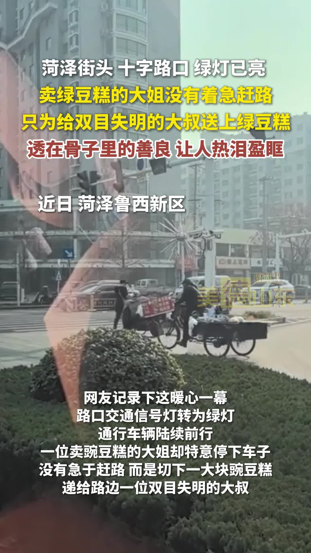 新时代美德山东｜菏泽街头，卖豌豆糕大姐的一个举动，让很多网友破防