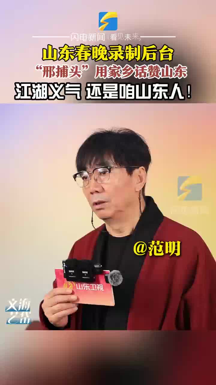 山东春晚录制后台 “邢捕头”用家乡话点赞山东