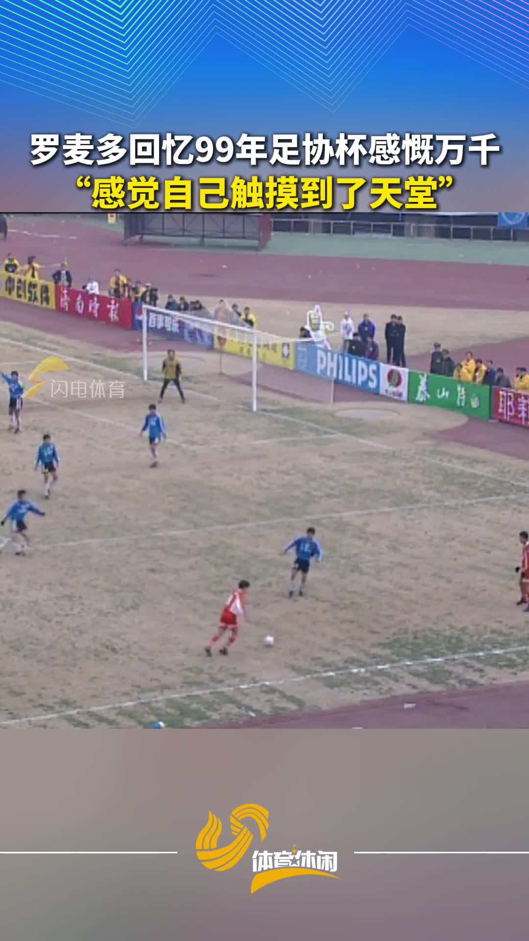 罗麦多回忆99年足协杯感慨万千:感觉自己触摸到了天堂