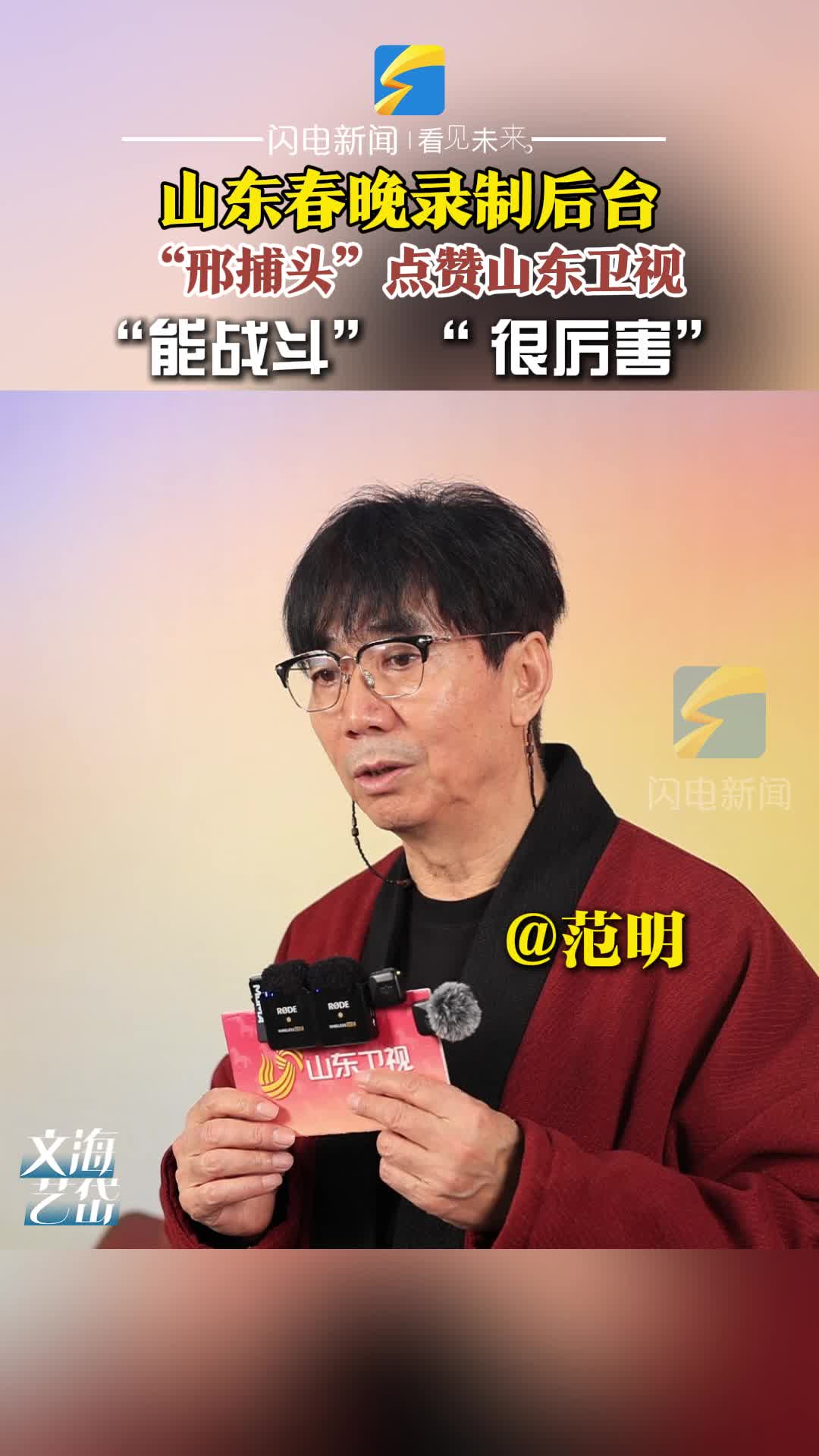 山东春晚录制后台 “邢捕头”点赞山东卫视