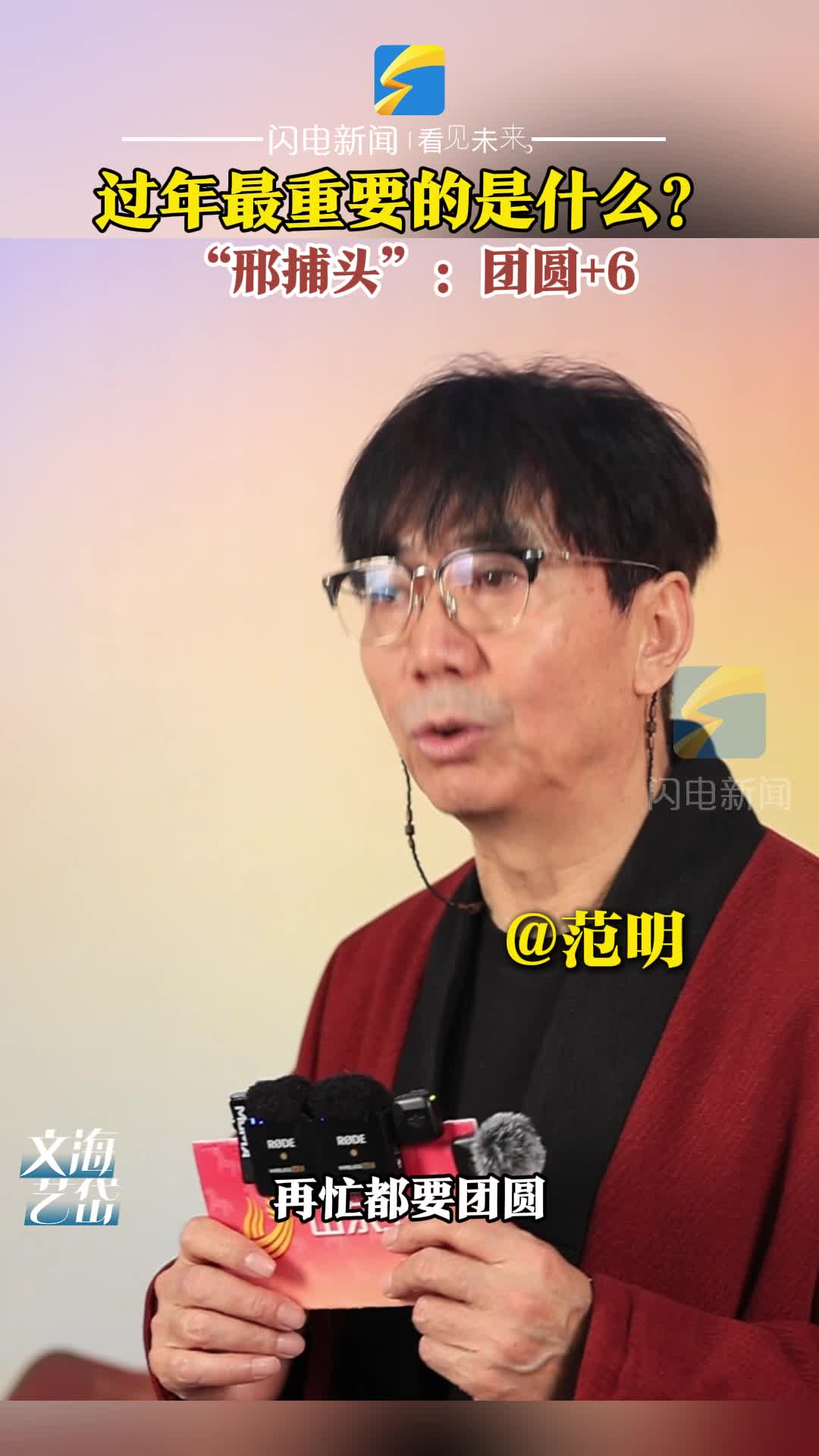 演员范明亮相2026山东春晚：团圆最重要