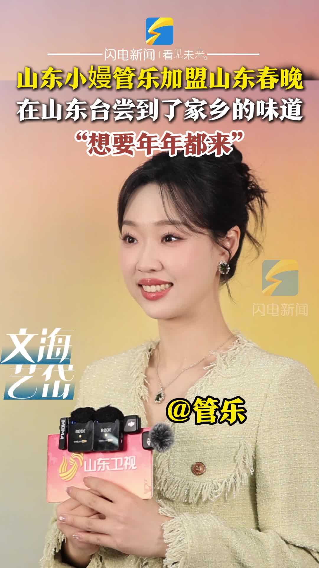 管乐加盟山东春晚直呼“回家真好”：尝到家乡味道，想年年都来