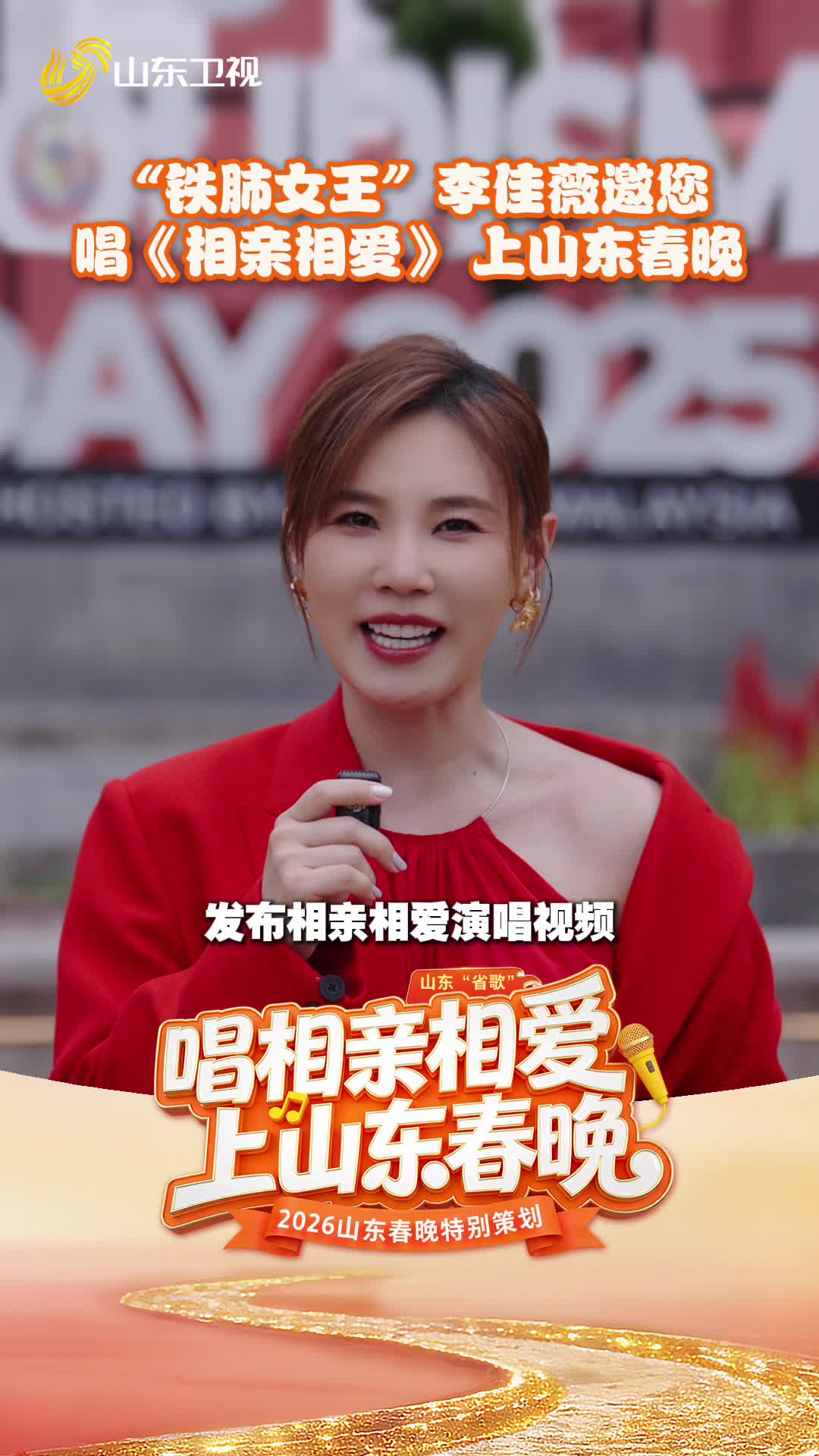 “铁肺女王”李佳薇邀您,唱相亲相爱上《2026山东春晚》