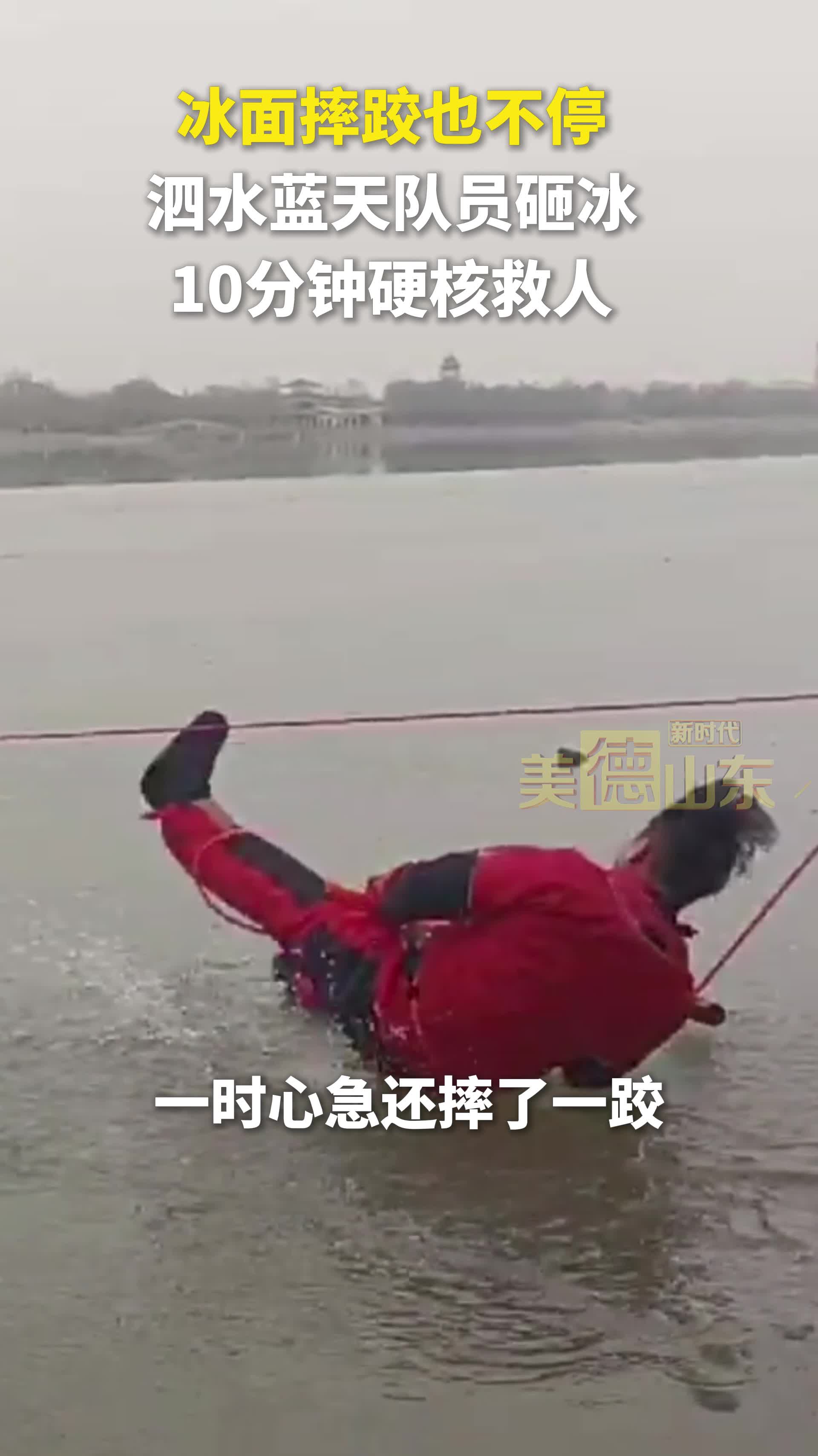 新时代美德山东 | 冰面摔跤也不停 泗水蓝天队员砸冰10分钟硬核救人