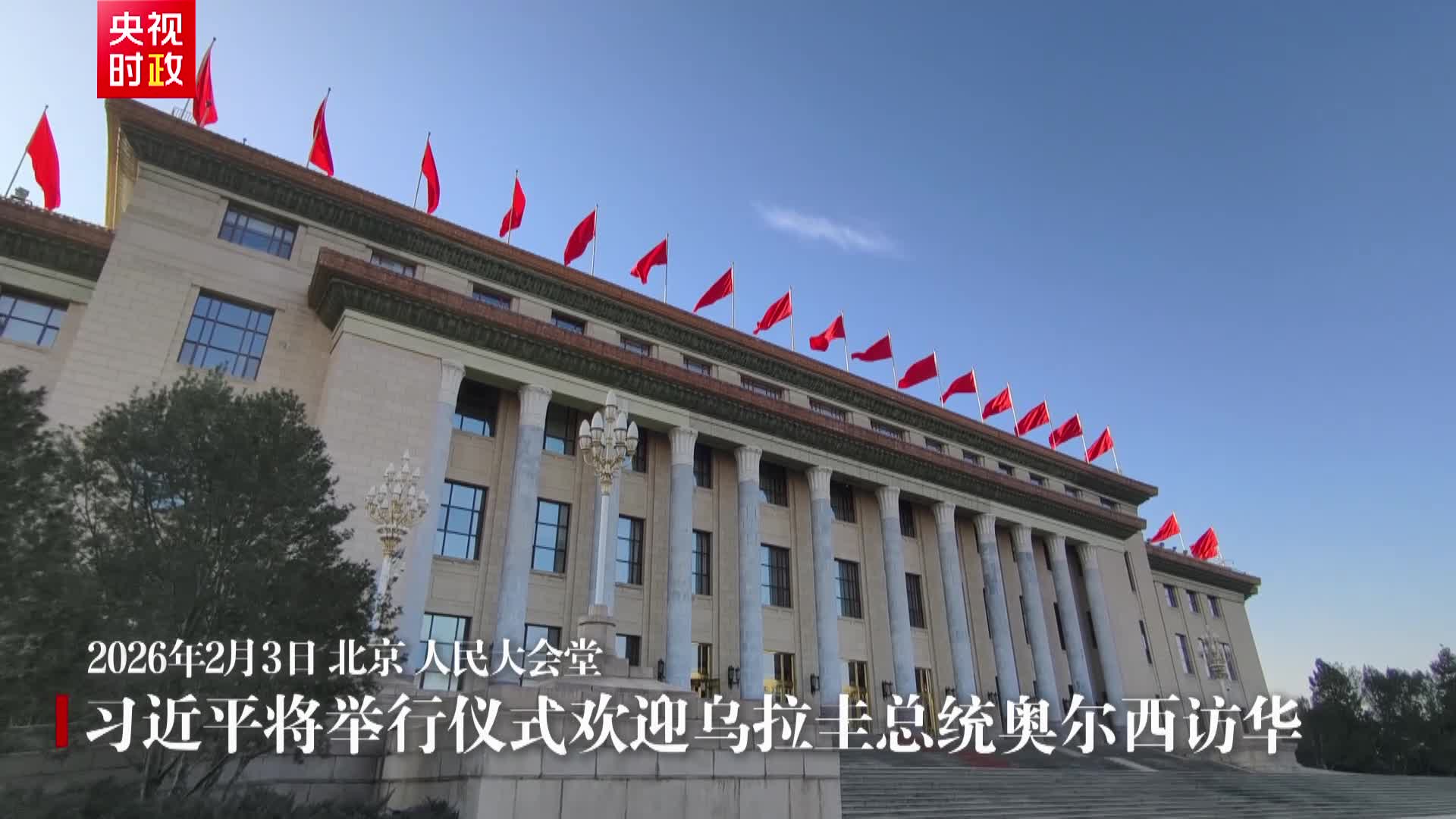 习近平将举行仪式欢迎乌拉圭总统奥尔西访华