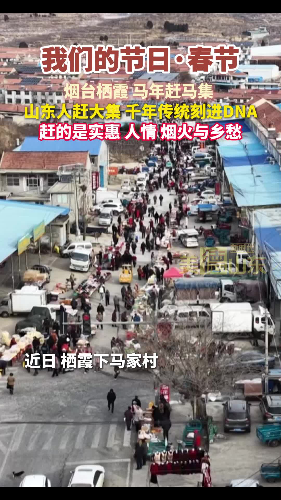 新时代美德山东 | 烟台栖霞 马年赶马集，山东人赶大集 千年传统刻进DNA，赶的是实惠 人情 烟火与乡愁