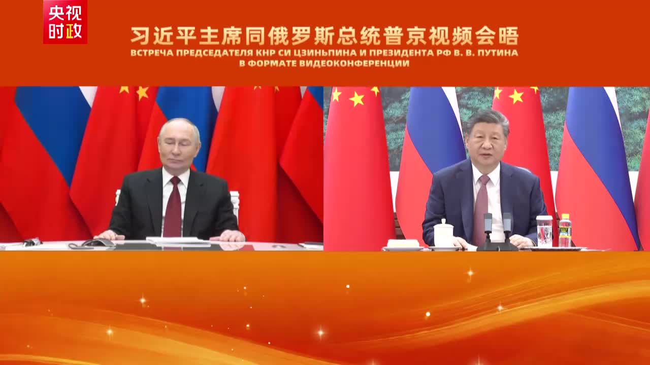视频丨习近平：中俄两国要把握历史契机 确保中俄关系继续沿着正确轨道不断发展