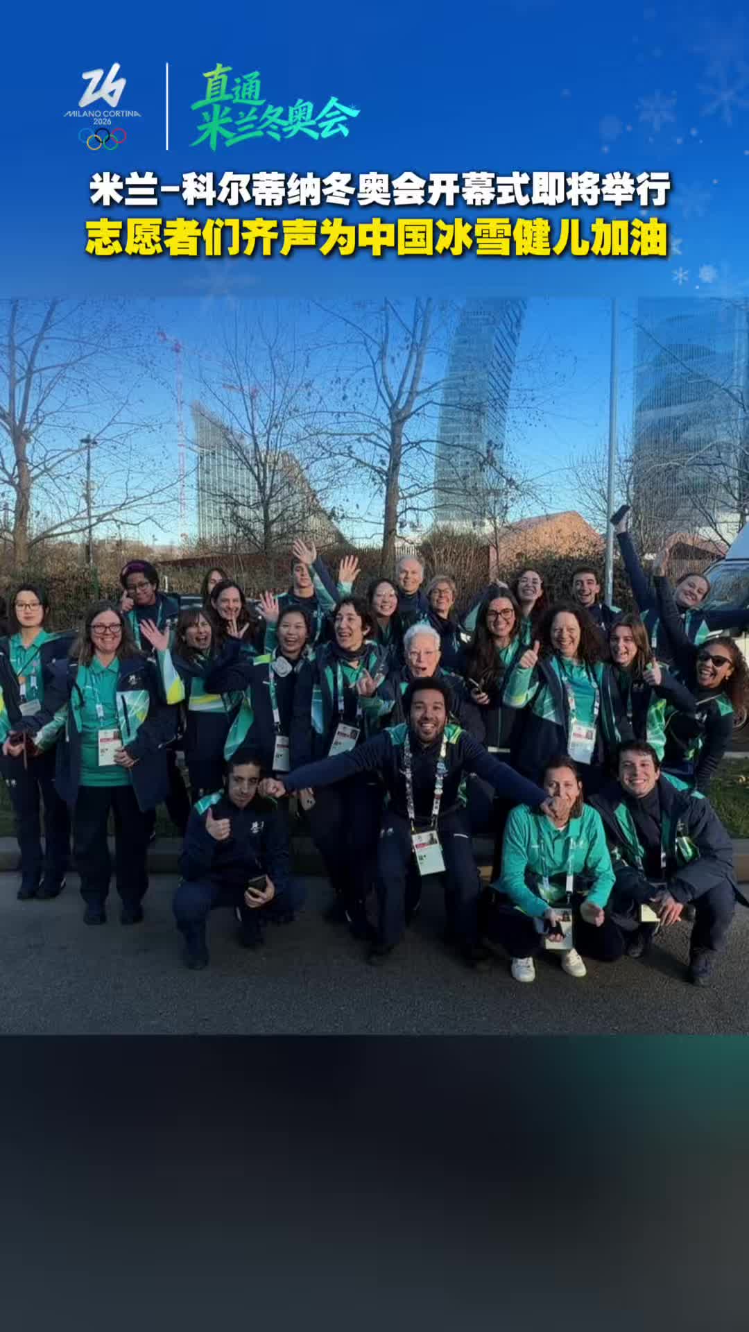 米兰冬奥会开幕式即将举行,志愿者齐声为中国冰雪健儿加油