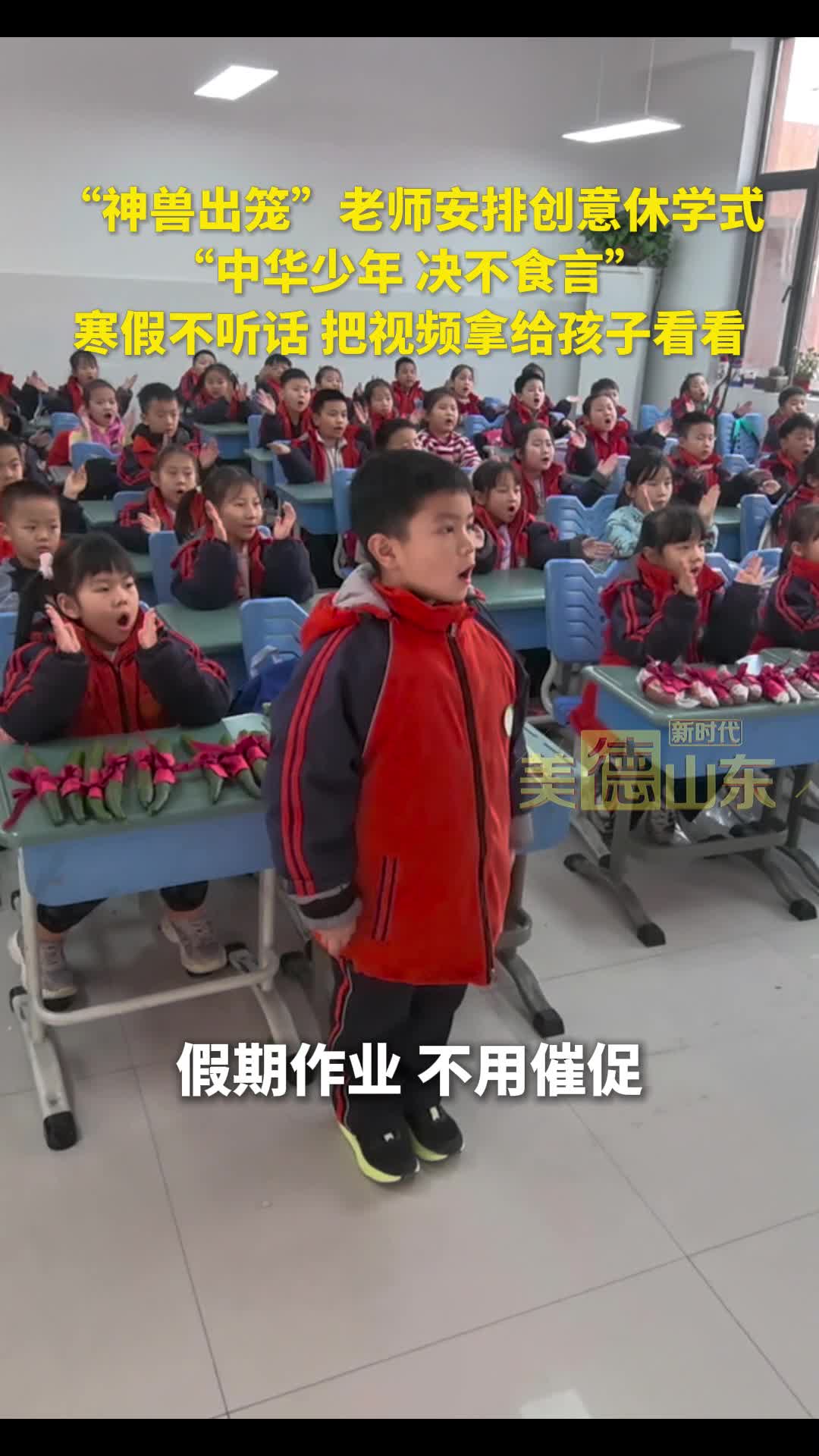 新时代美德山东｜ “神兽出笼”老师安排创意休学式， “中华少年 决不食言”，寒假不听话 把视频拿给孩子看看