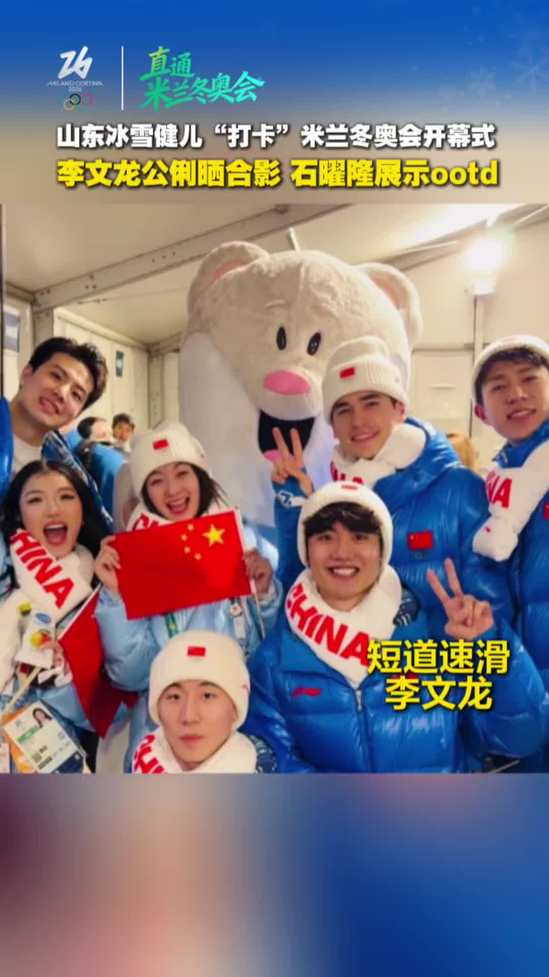 彩蛋来了！山东冰雪健儿“打卡” 米兰冬奥会开幕式