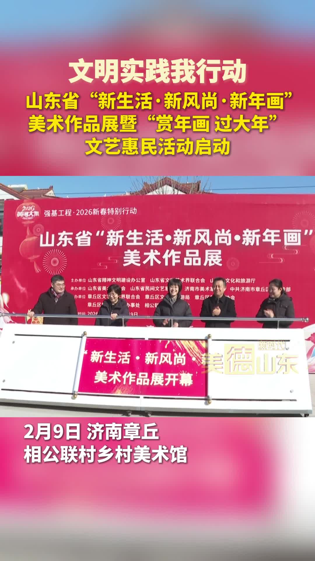 新时代美德山东 | 山东省“新生活·新风尚·新年画”美术作品展暨“赏年画、过大年”文艺惠民活动启动