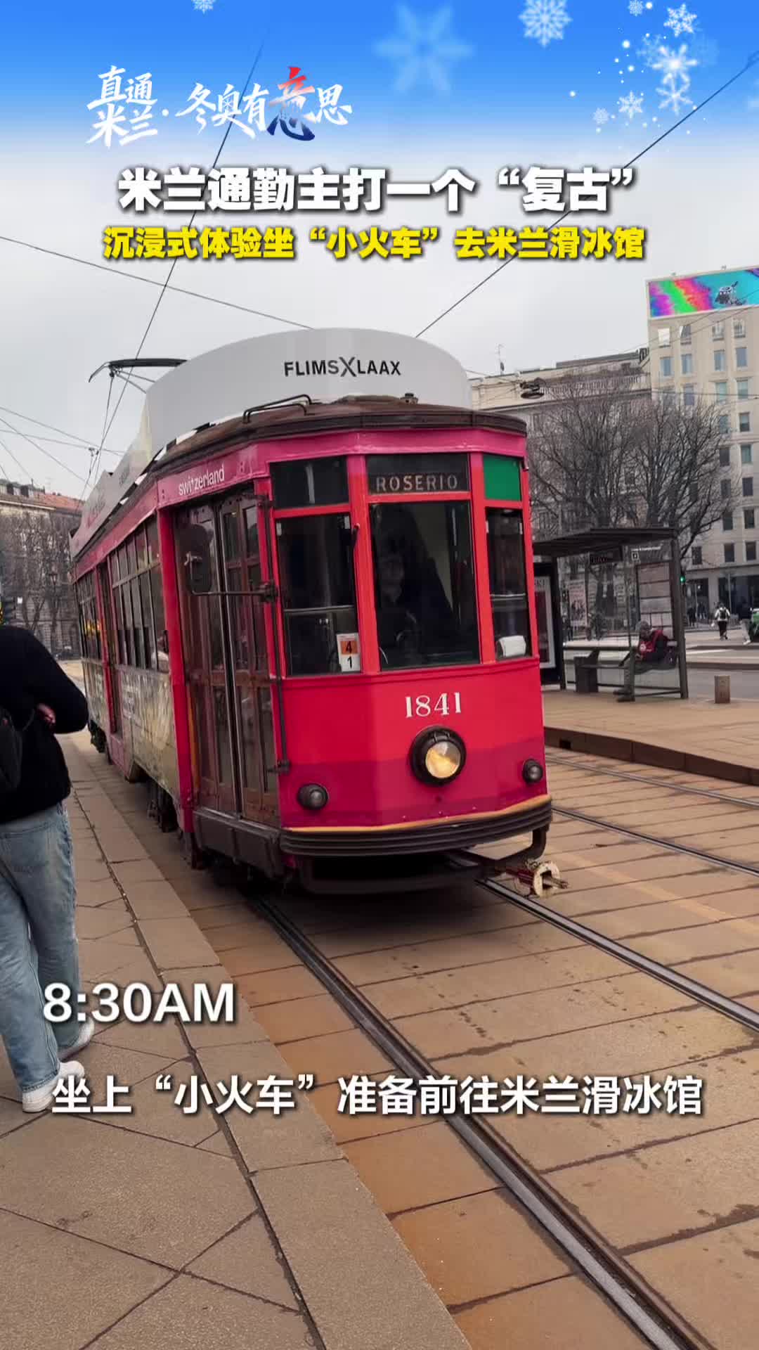 米兰通勤主打一个“复古”，沉浸式体验坐“小火车”去米兰滑冰馆