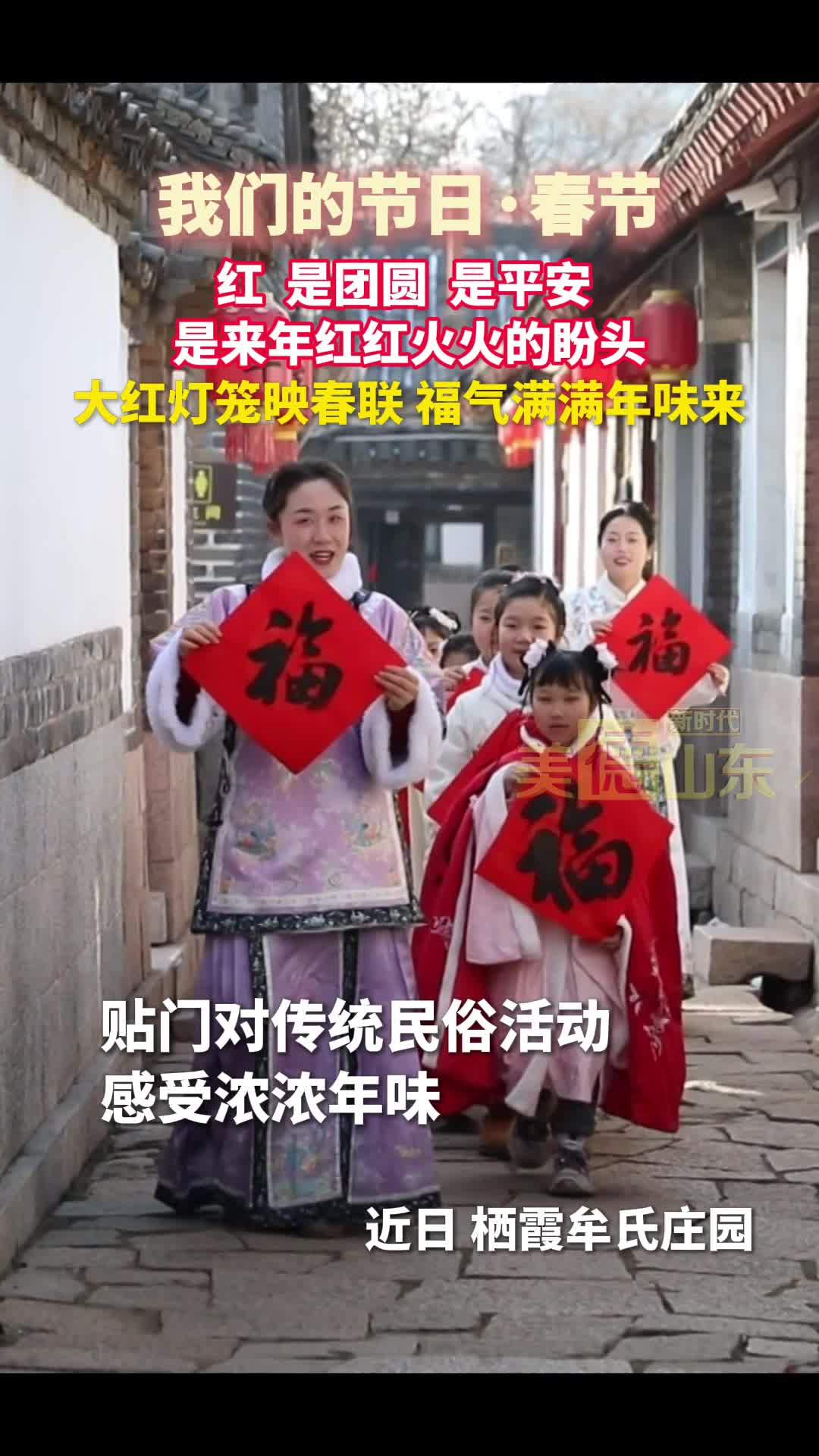 我们的节日·春节丨大红灯笼映春联 福气满满年味来