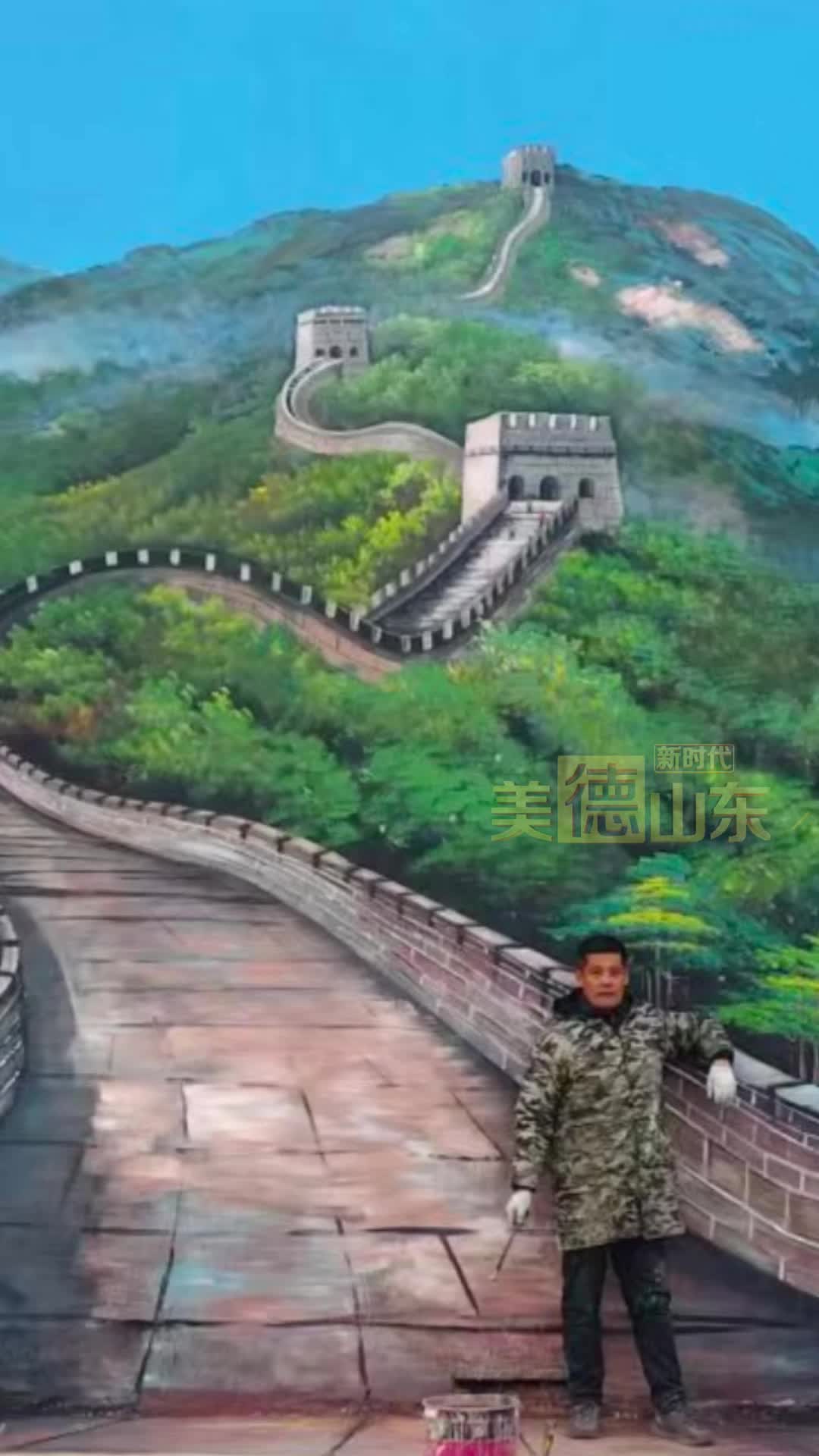 新时代美德山东｜“不到长城非好汉”  日照籍画家刘相军利用墙绘将长城“搬到”村里 圆了村里老人的“长城梦”