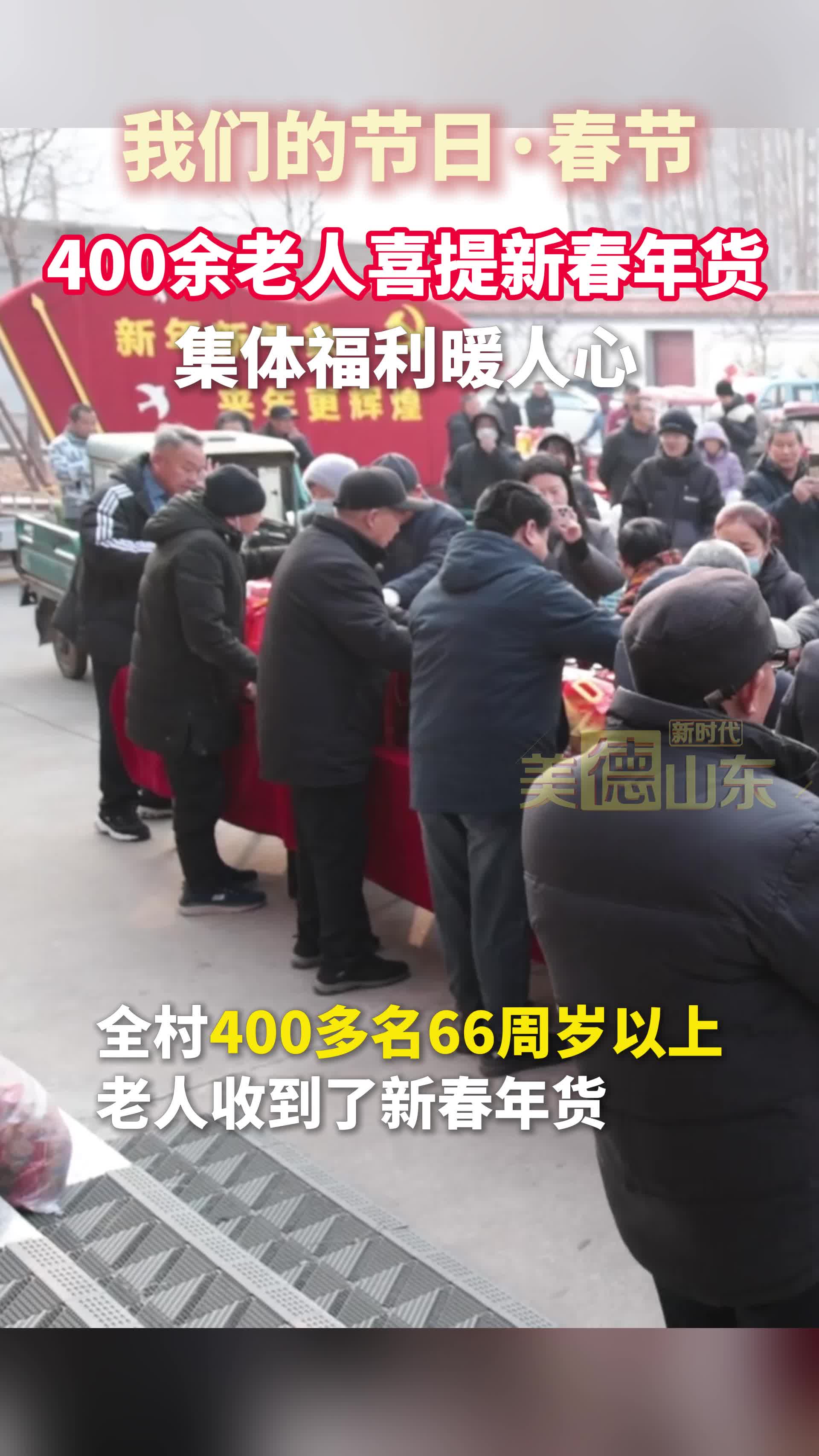 我们的节日·春节 | 德州临邑 400余名老人喜提新春年货 集体福利暖人心