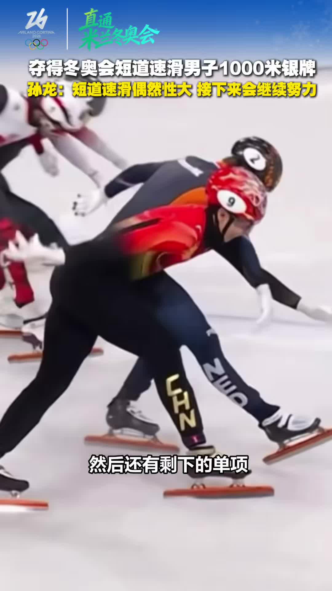 孙龙：短道速滑偶然性大，接下来会继续努力