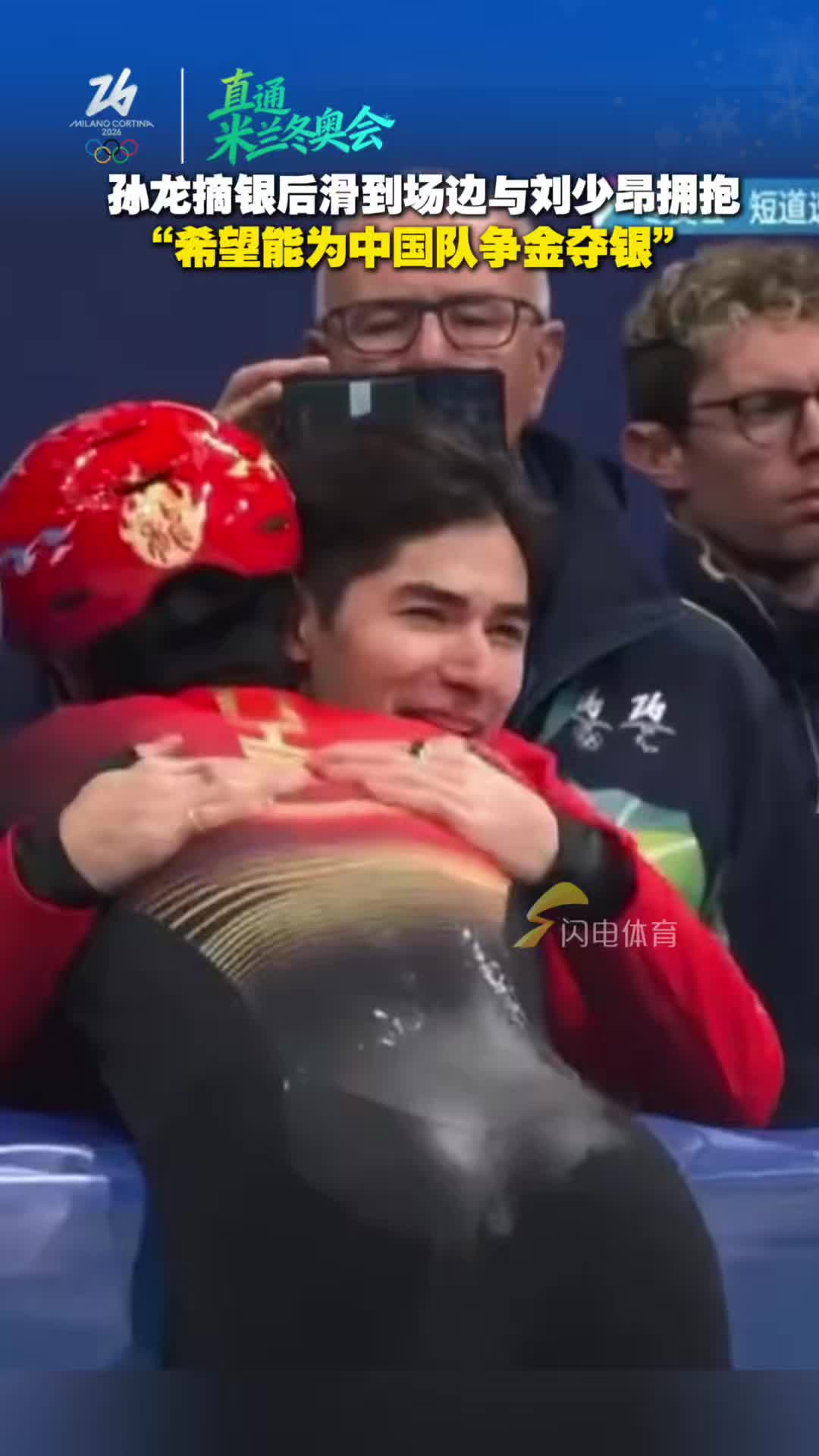 孙龙摘银后滑到场边与刘少昂拥抱  希望能为中国队争金夺银