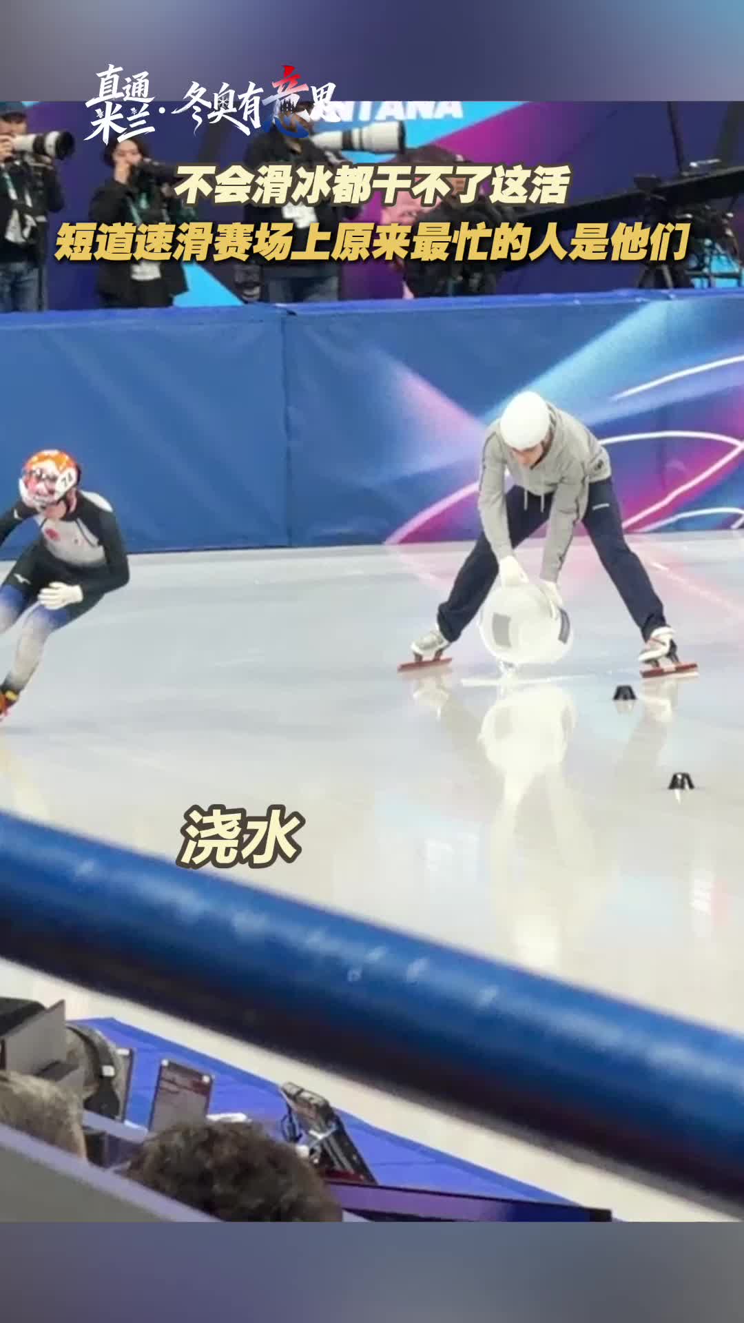 不会滑冰都干不了这活 短道速滑赛场上最忙的人是他们