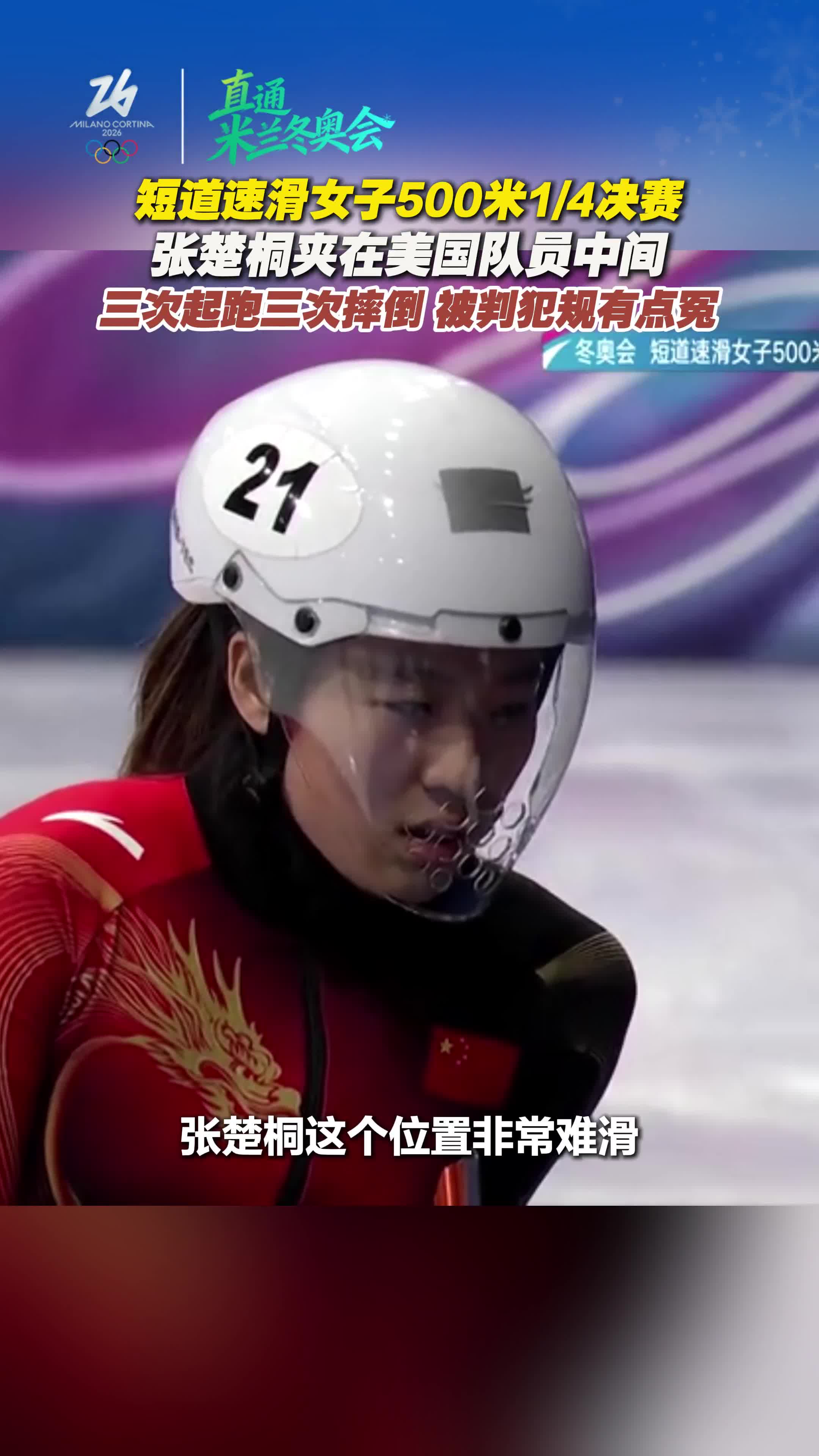 短道速滑女子500米1/4决赛，张楚桐被判犯规有点冤