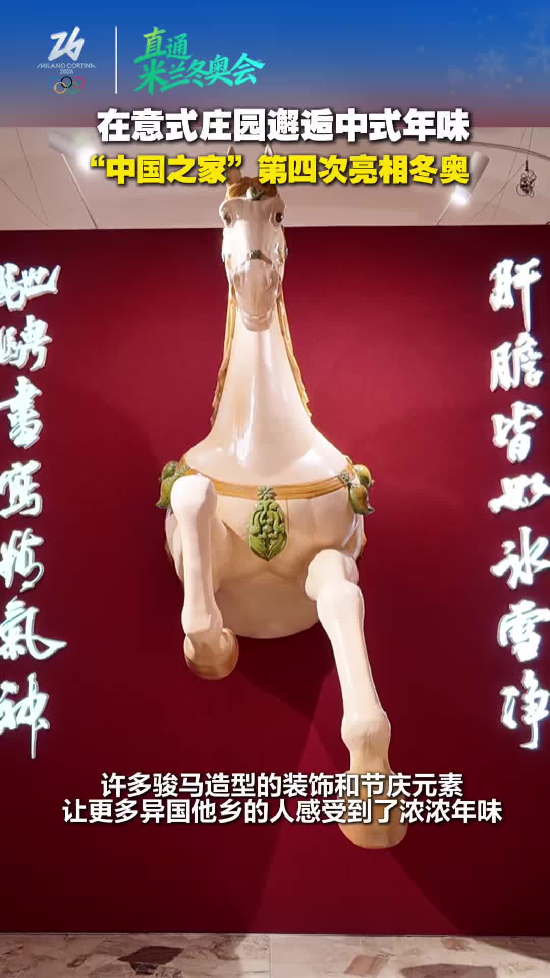 在意式庄园邂逅中式年味，“中国之家”第四次亮相冬奥
