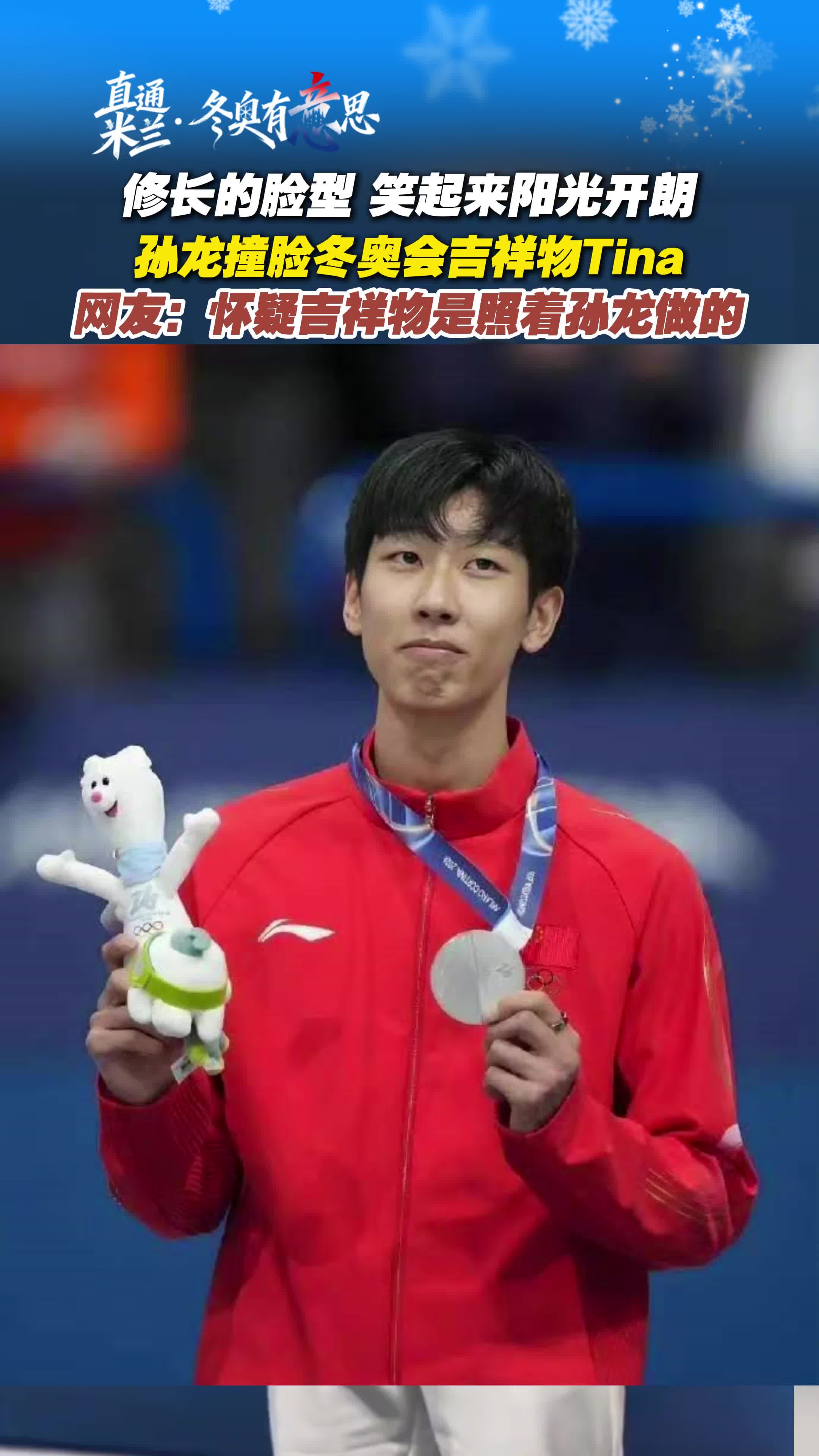 孙龙撞脸冬奥会吉祥物Tina，网友：怀疑吉祥物是照着孙龙做的