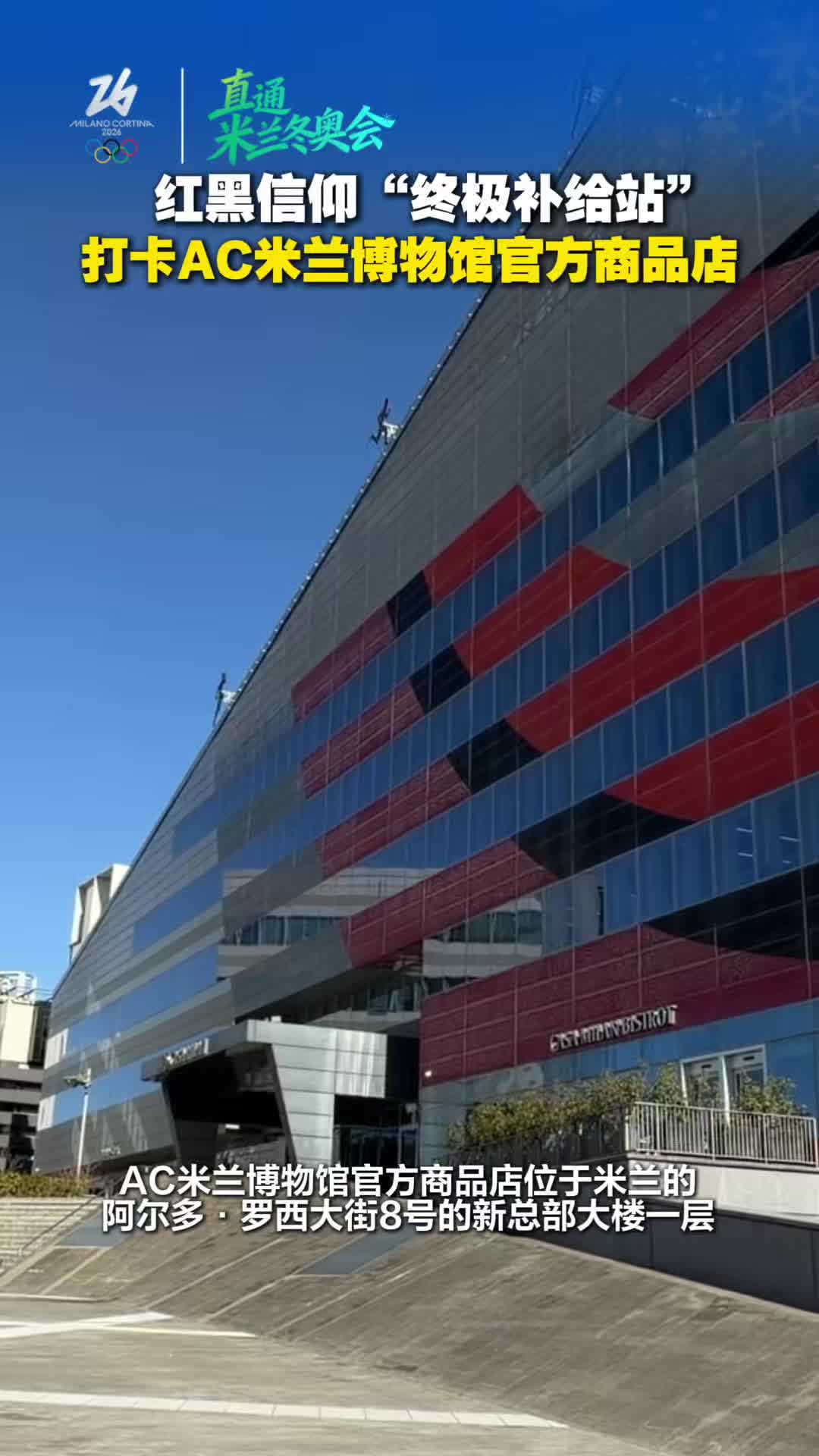 红黑信仰“终极补给站”,打卡AC米兰博物馆官方商品店