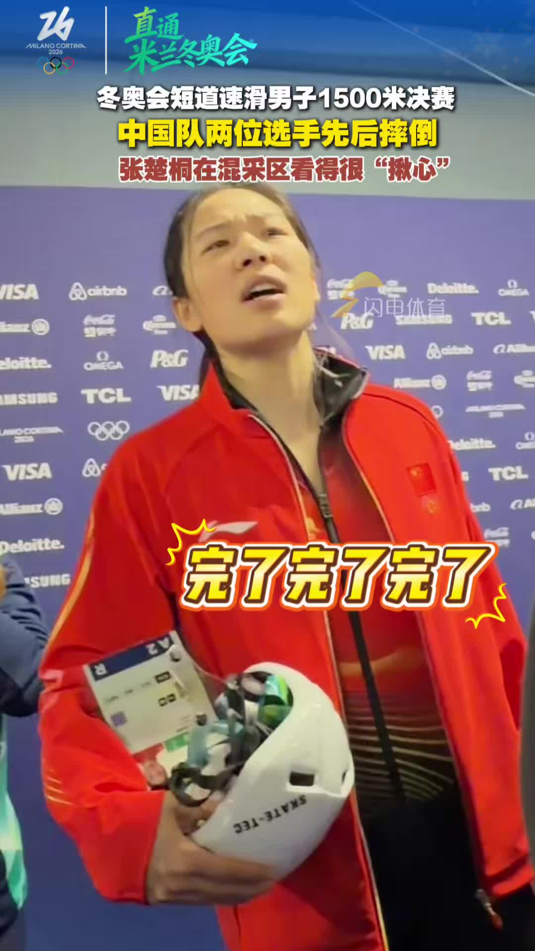 短道速滑中国队选手先后摔倒，张楚桐在混采区看得很“揪心”
