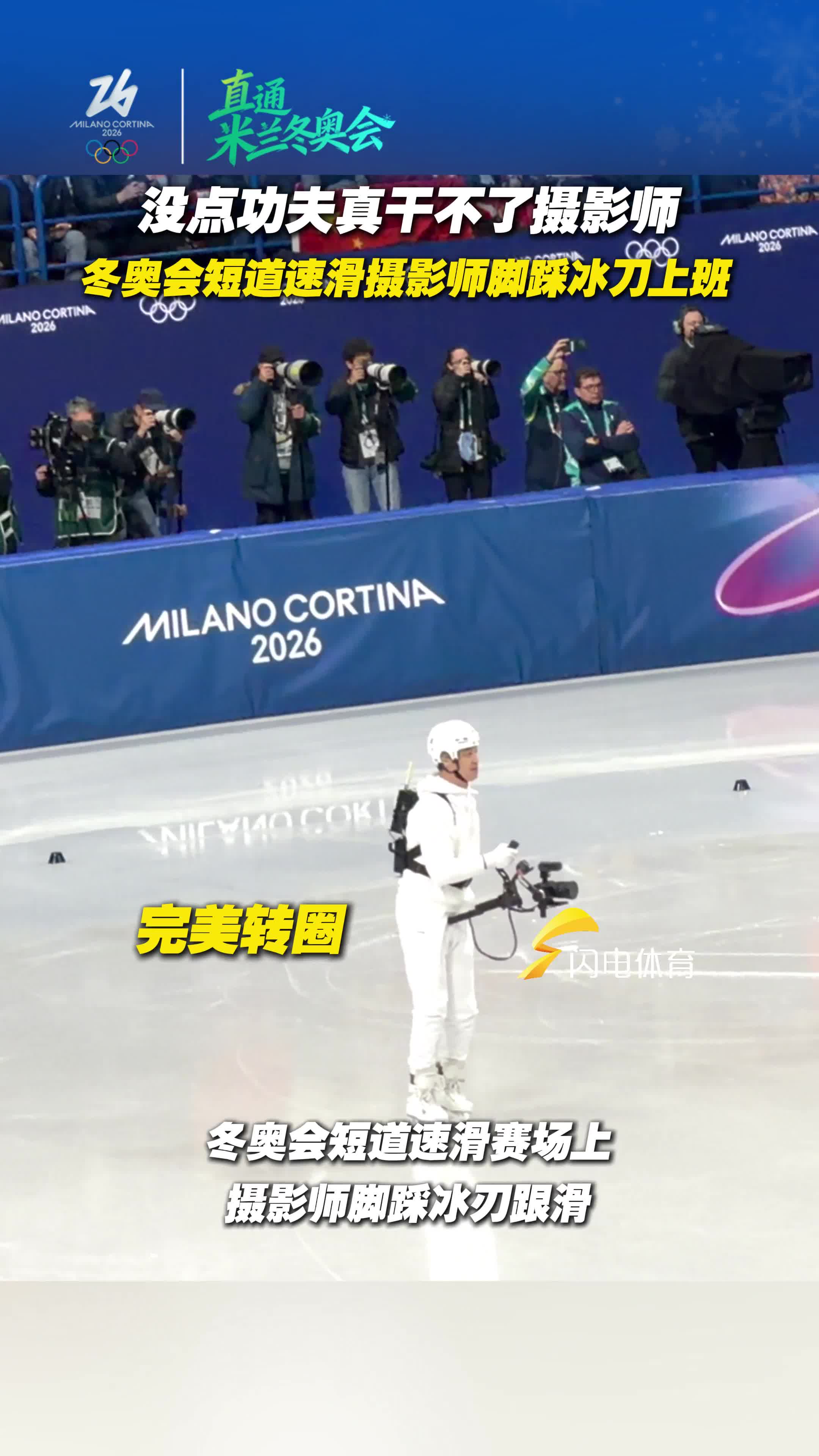 没点真功夫真干不了摄影师!冬奥会短道速滑摄影师脚踩冰刀上班