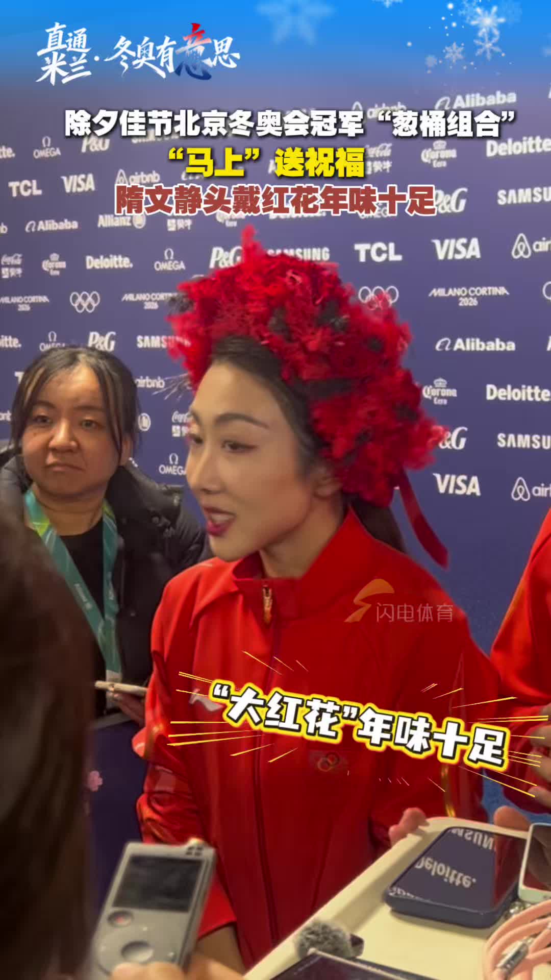 隋文静头戴红花年味十足,“葱桶组合”“马上”送祝福