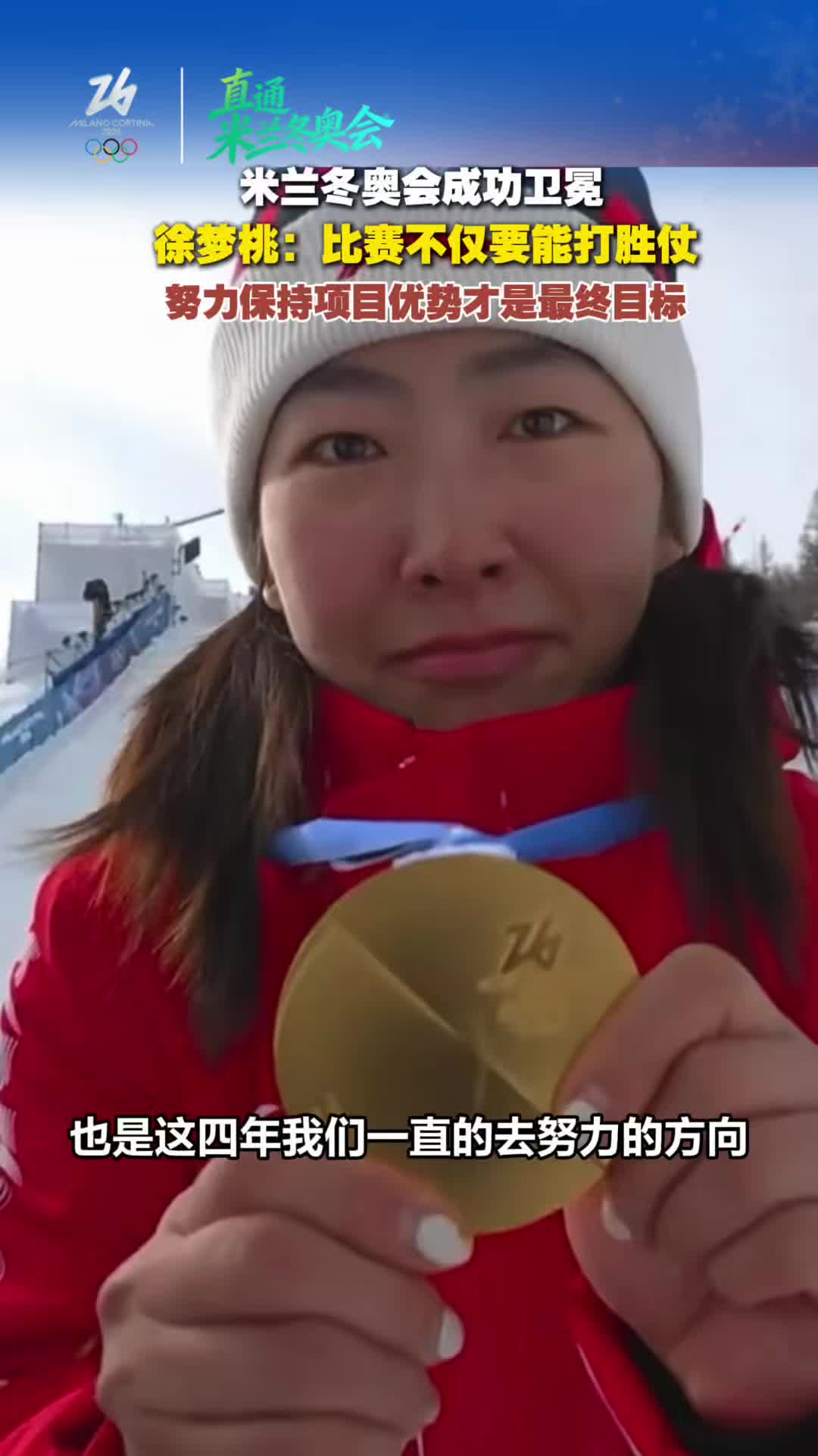 徐梦桃：比赛不仅要能打胜仗，努力保持项目优势才是最终目标