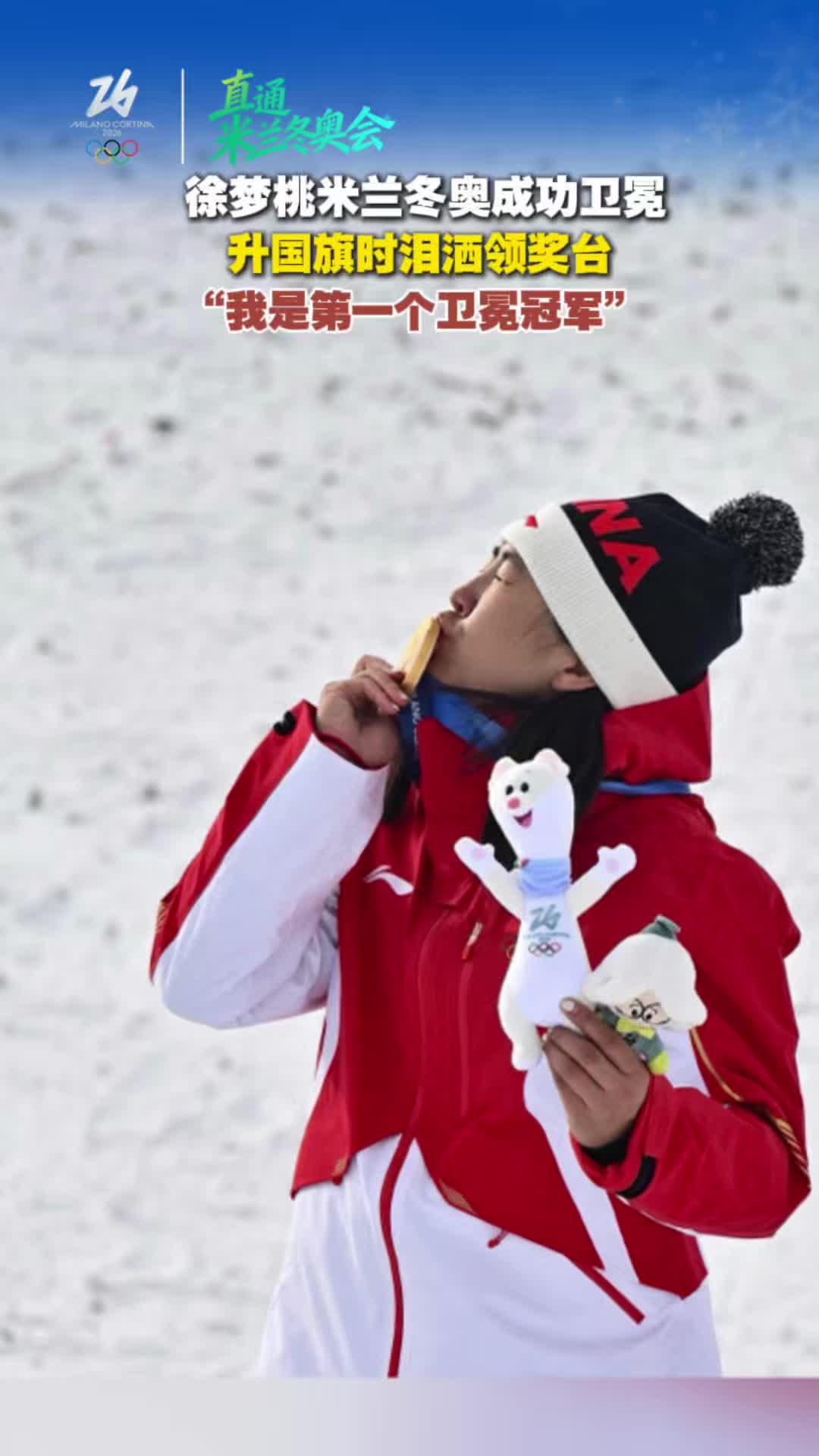 徐梦桃米兰冬奥成功卫冕，升国旗时泪洒领奖台