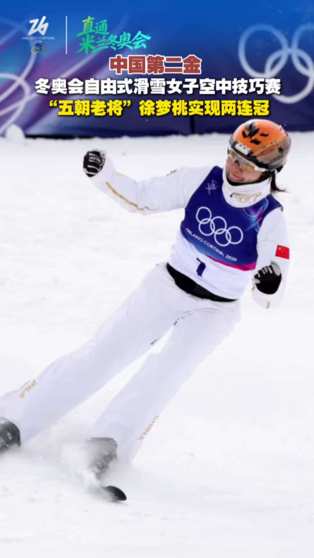 冬奥会自由式滑雪女子空中技巧赛 “五朝老将”徐梦桃实现两连冠