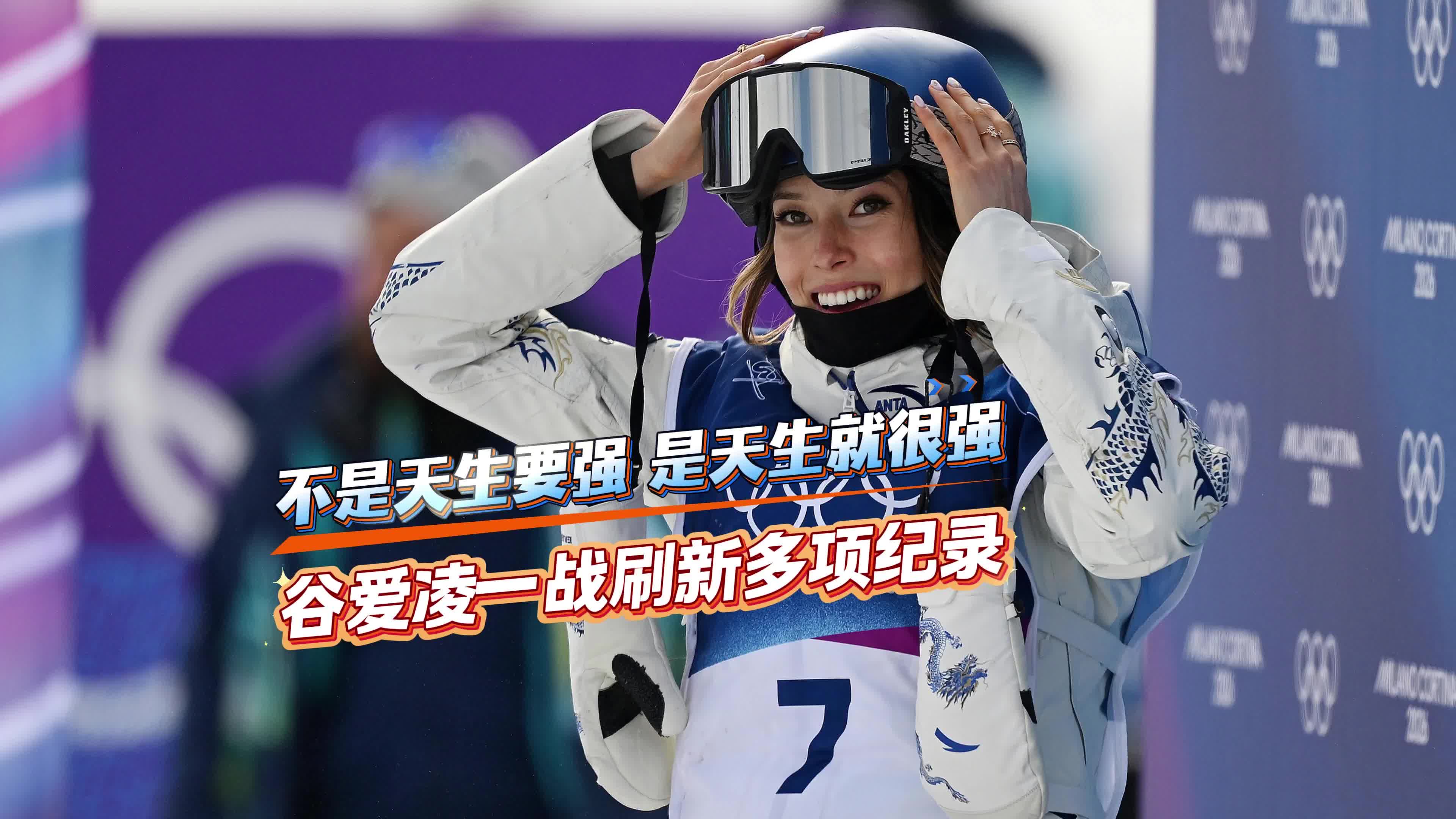 卫冕自由式滑雪女子U型技巧金牌 谷爱凌一战刷新多项纪录