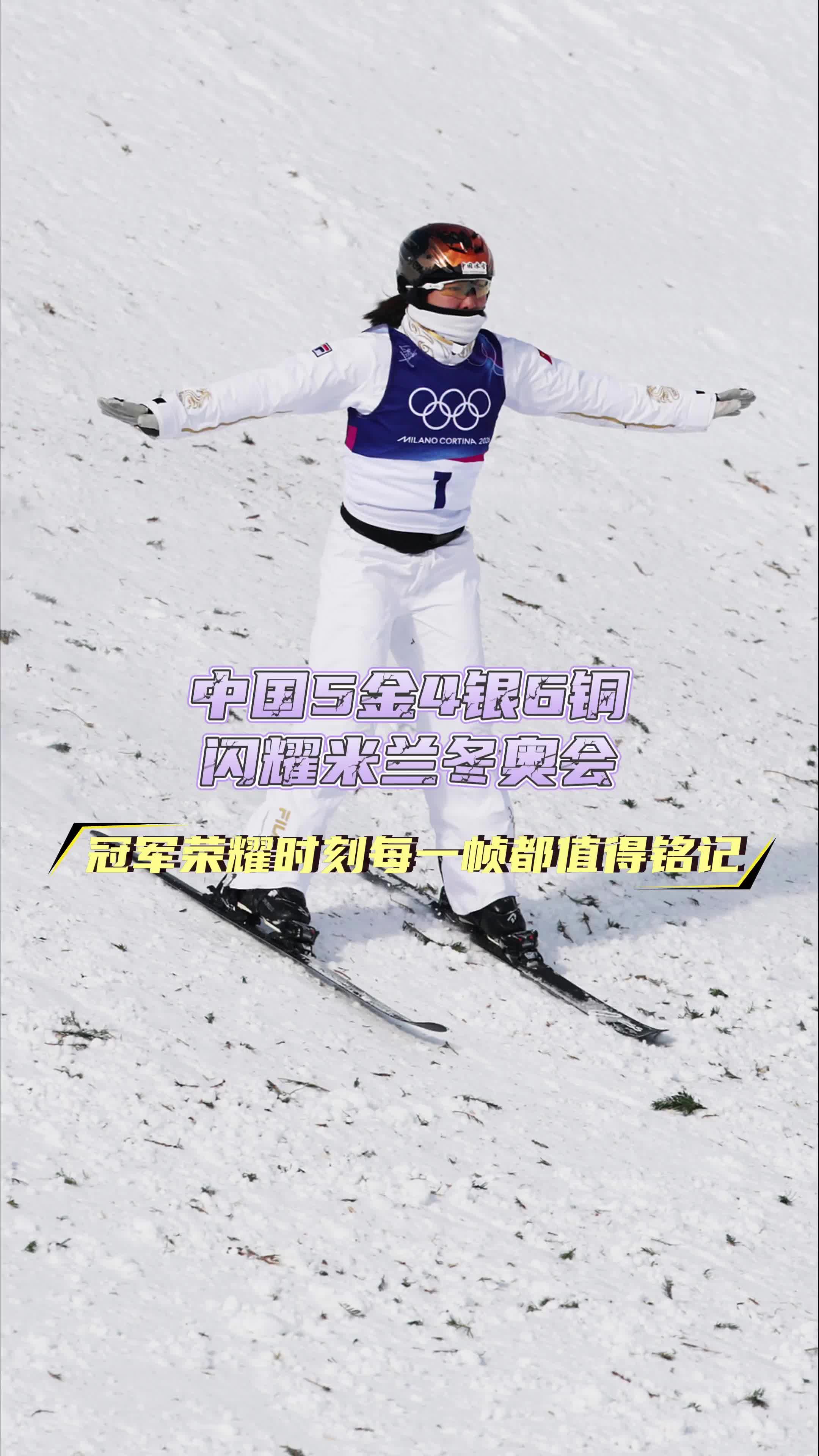 荣耀时刻每一帧都值得铭记!中国5金4银6铜闪耀米兰冬奥会