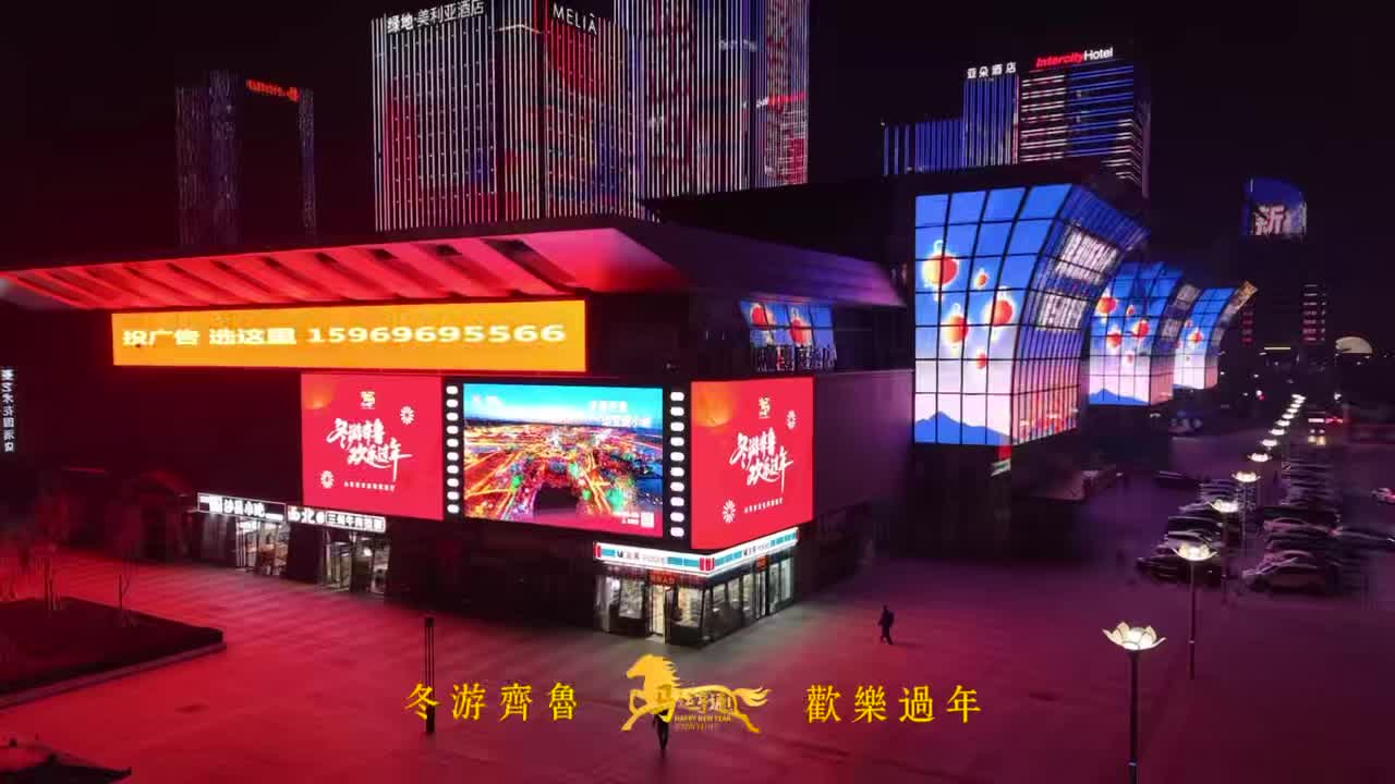 济南西客站大屏点亮新春假期夜 “冬游齐鲁 欢乐过年”文旅盛宴迎客来