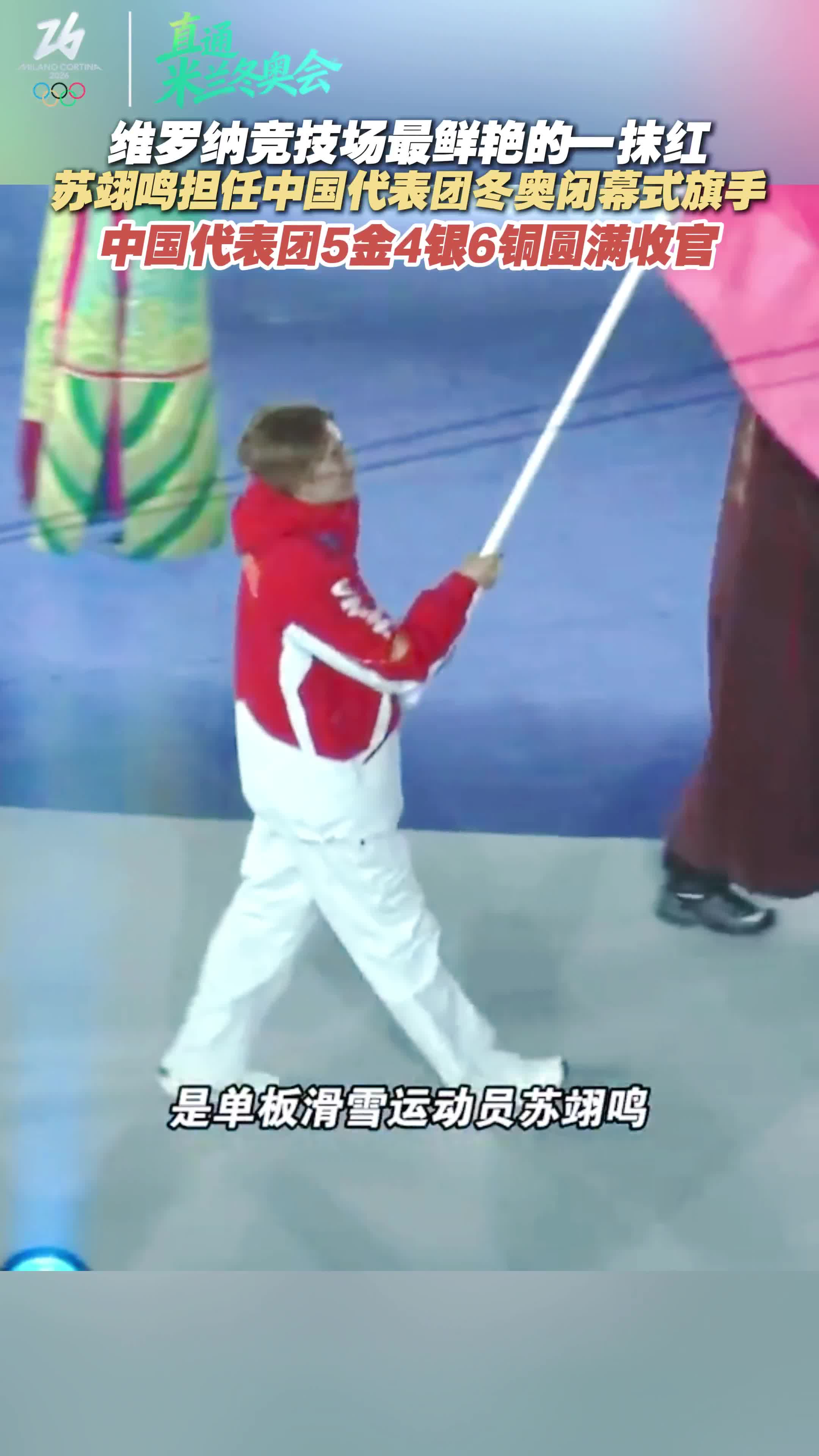 苏翊鸣担任冬奥闭幕式旗手 中国代表团5金4银6铜圆满收官