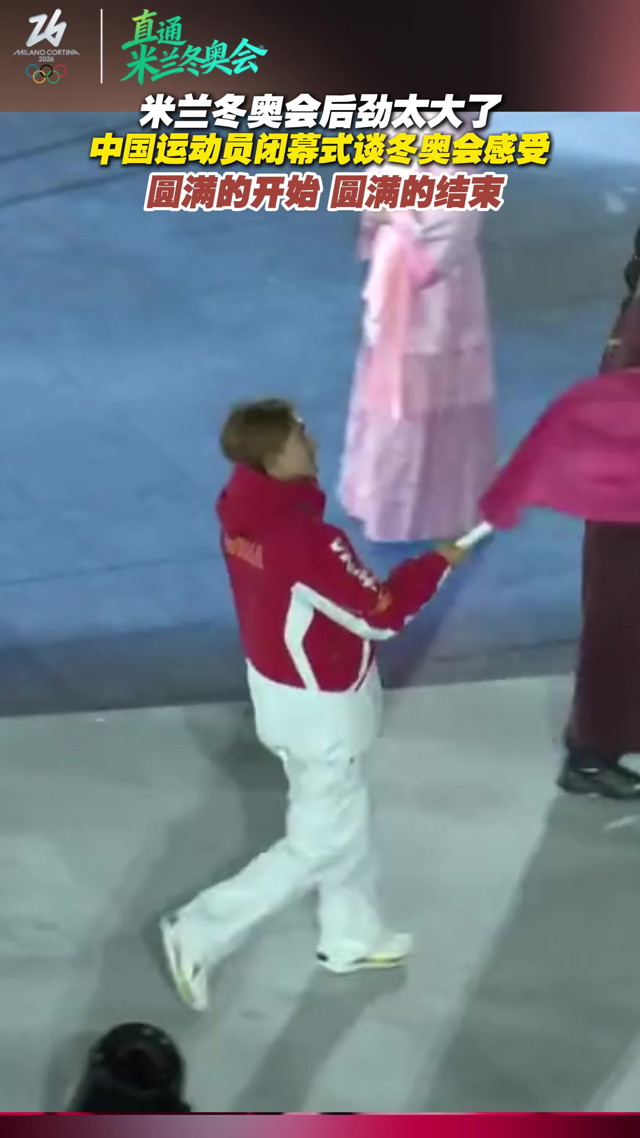 圆满的开始圆满的结束 中国运动员闭幕式谈冬奥会感受