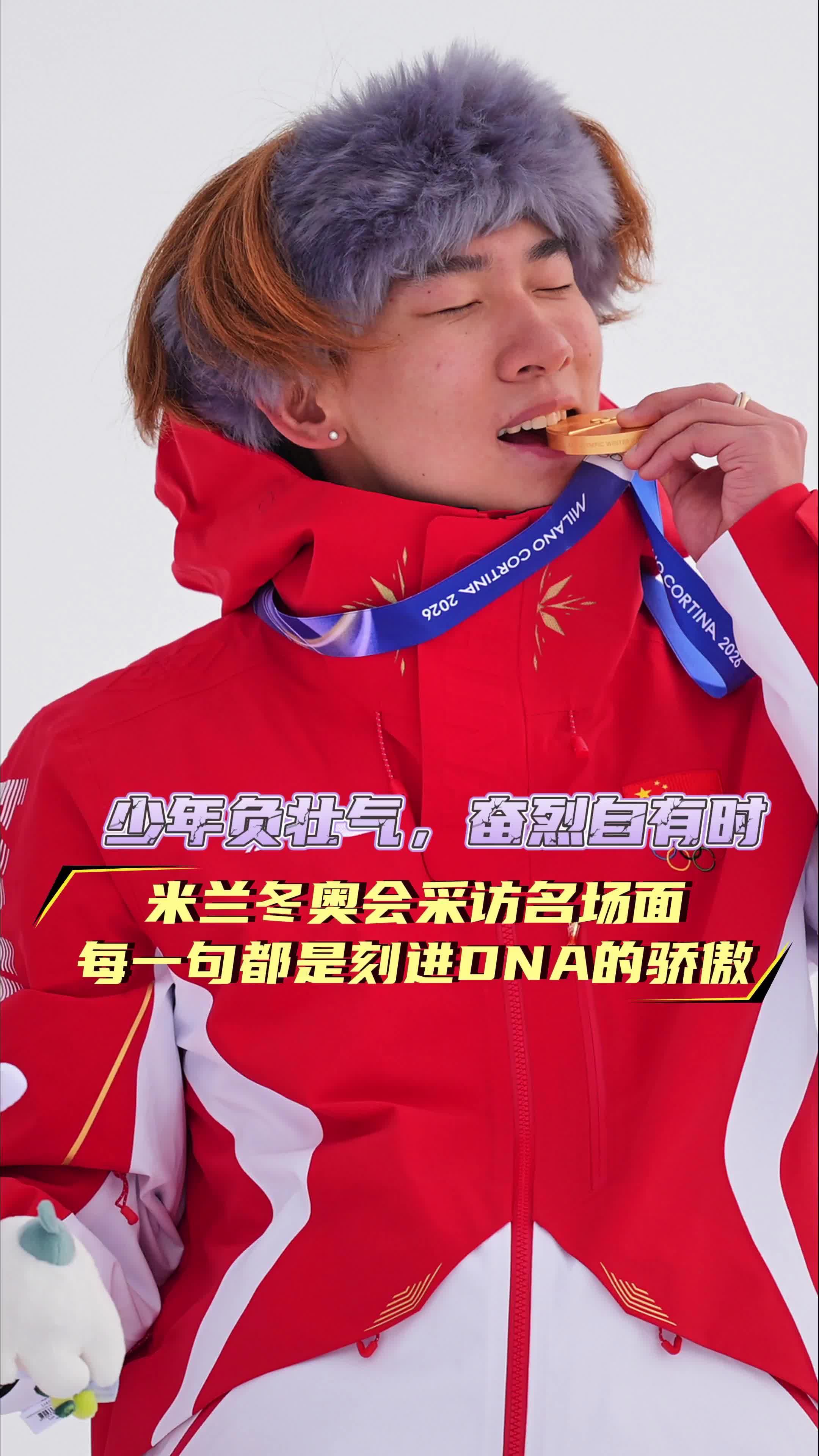 米兰冬奥会采访名场面 每一句都是刻进DNA的骄傲