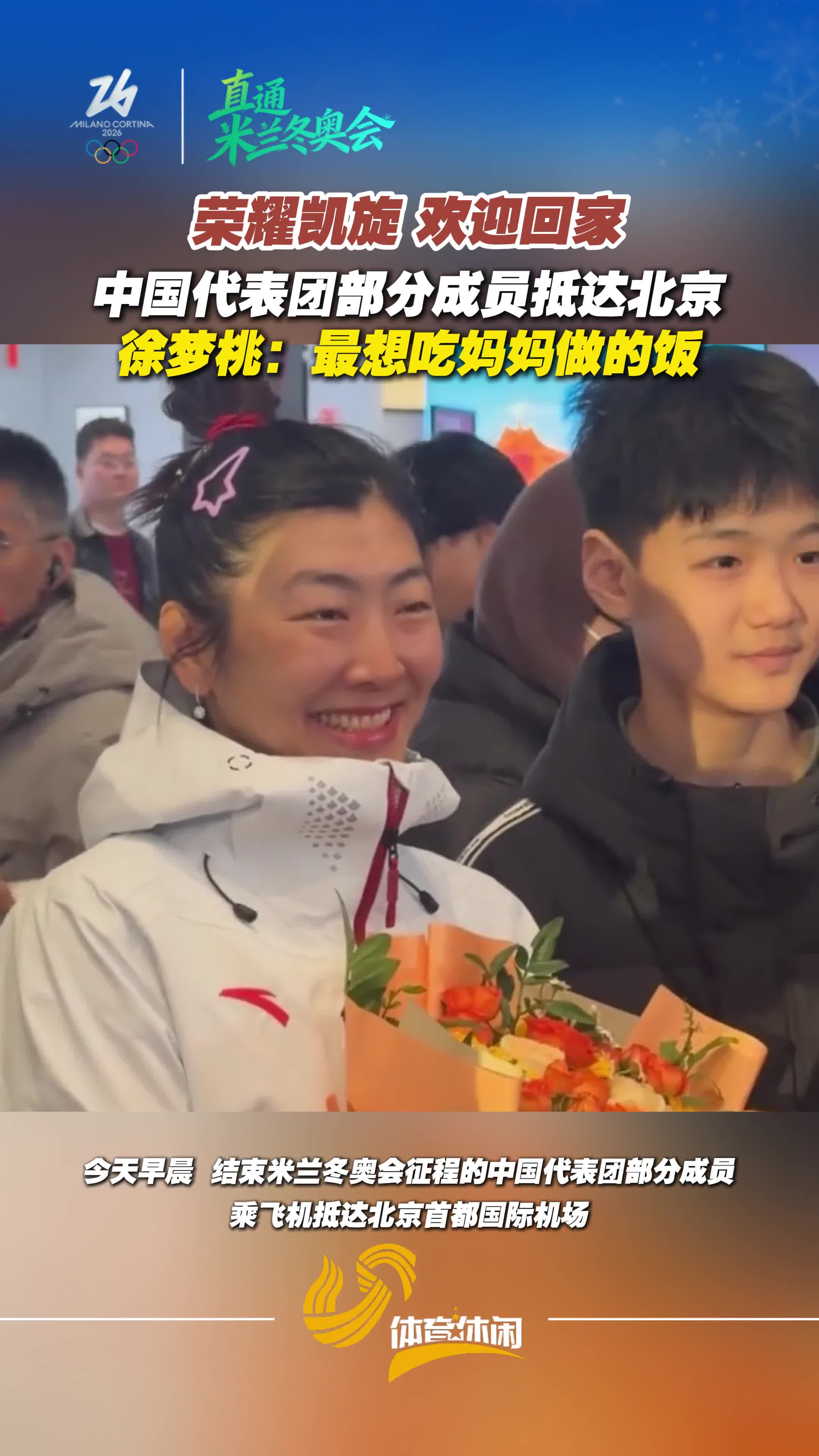 中国代表团部分成员抵达北京,徐梦桃:最想吃妈妈做的饭
